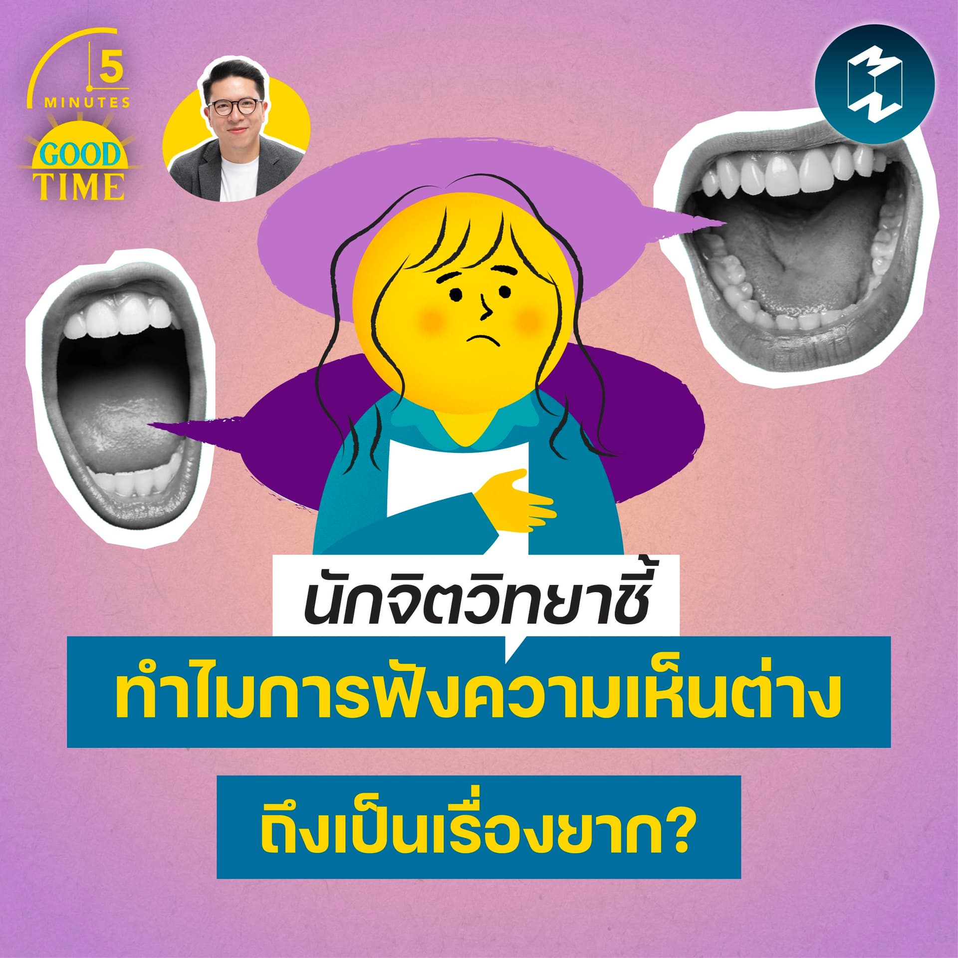 ทำไมการยอมรับความเห็นต่างถึงเป็นเรื่องยาก? | 5M EP.2446 - 5 Minutes Good Time cover