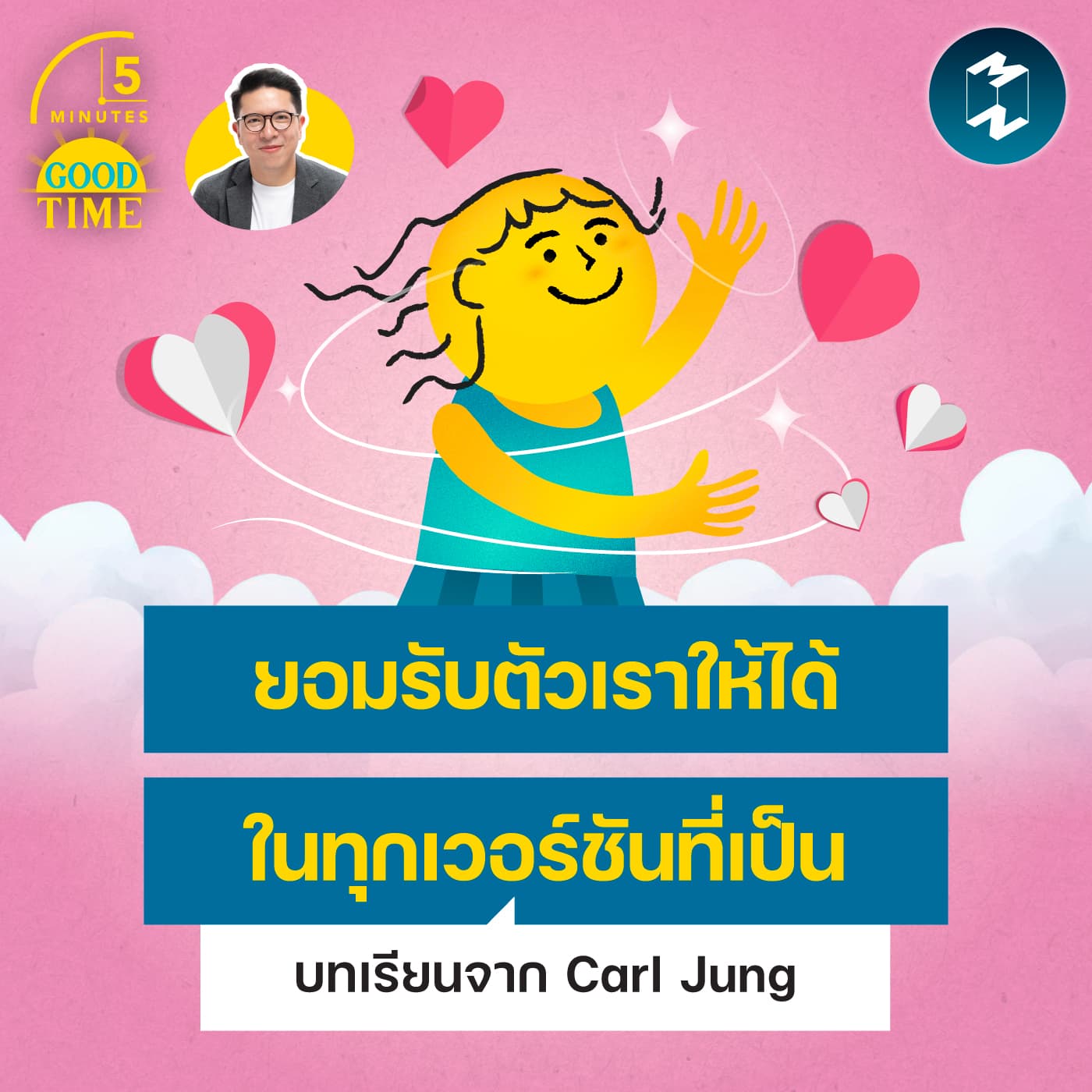 ‘ยอมรับตัวเราให้ได้ ในทุกเวอร์ชันที่เป็น’ บทเรียนจาก Carl Jung | 5M EP.2456 - 5 Minutes Good Time cover