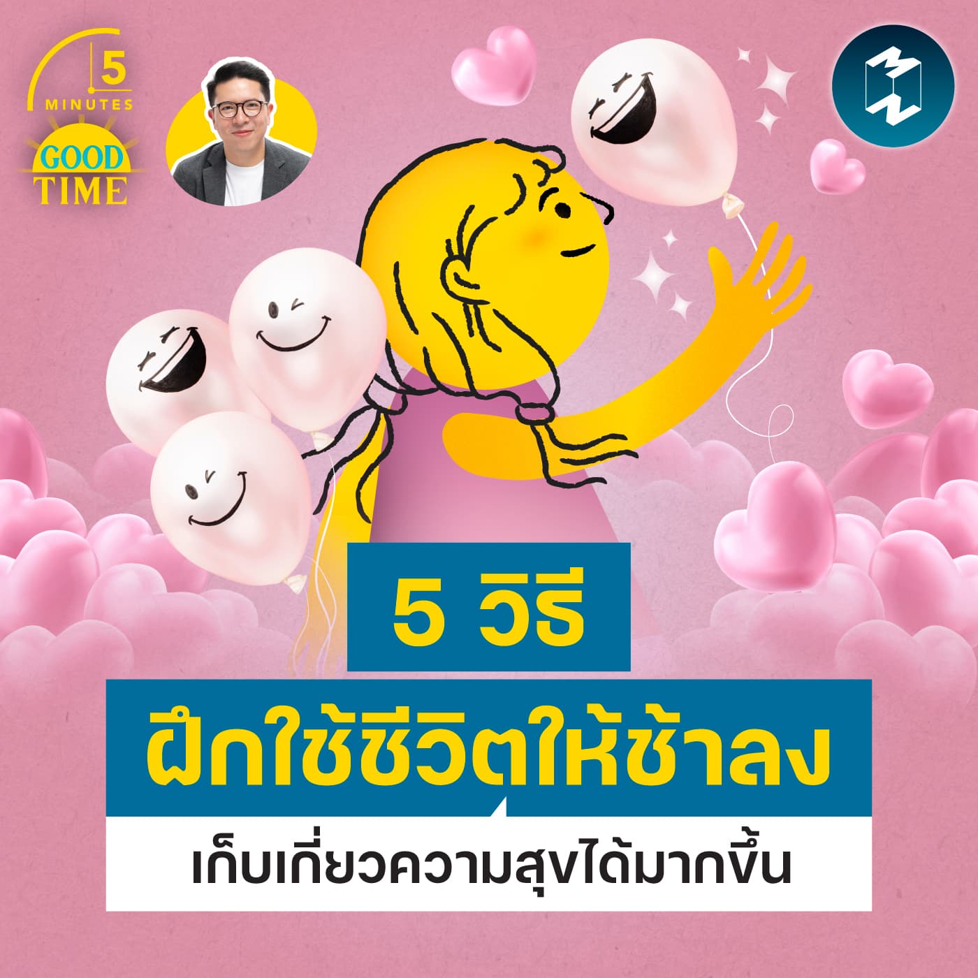 5 วิธีฝึกใช้ชีวิตให้ช้าลง และเก็บเกี่ยวความสุขได้มากขึ้น | 5M EP.2459 - 5 Minutes Good Time cover