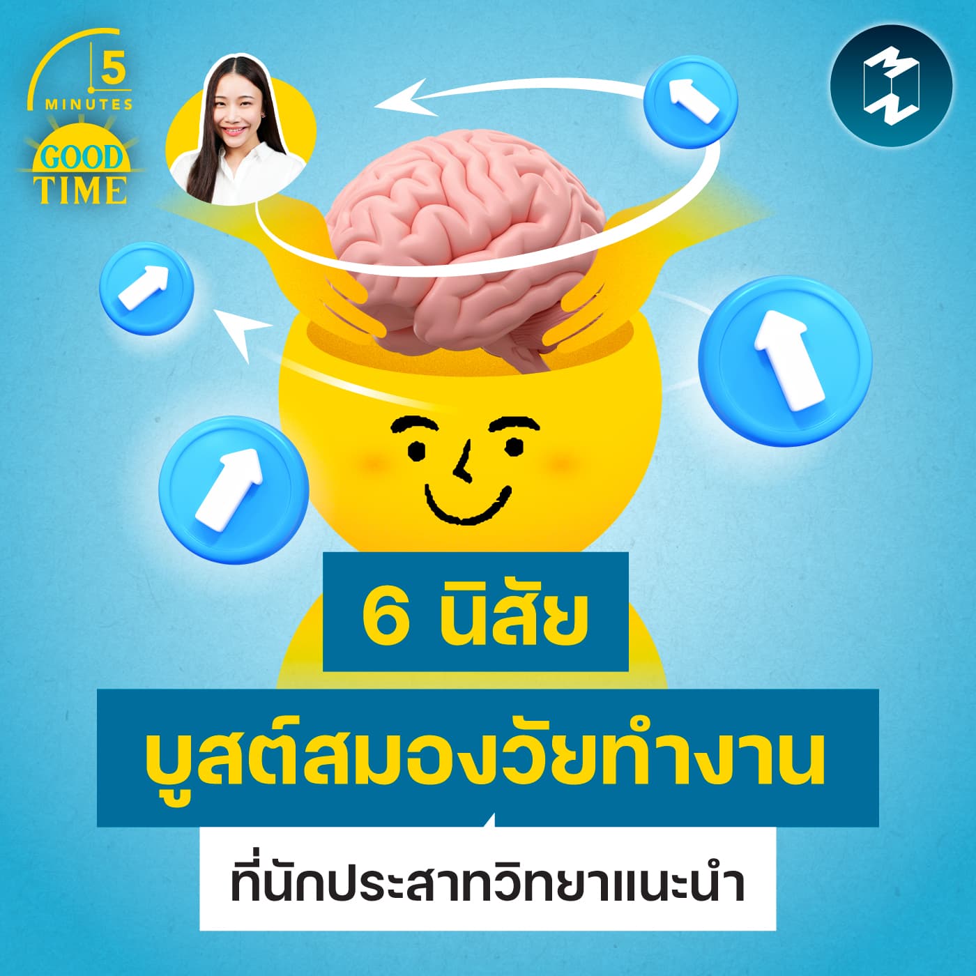 6 นิสัยบูสต์สมองของคนวัยทำงานที่นักประสาทวิทยาแนะนำ | 5M EP.2464 - 5 Minutes Good Time cover