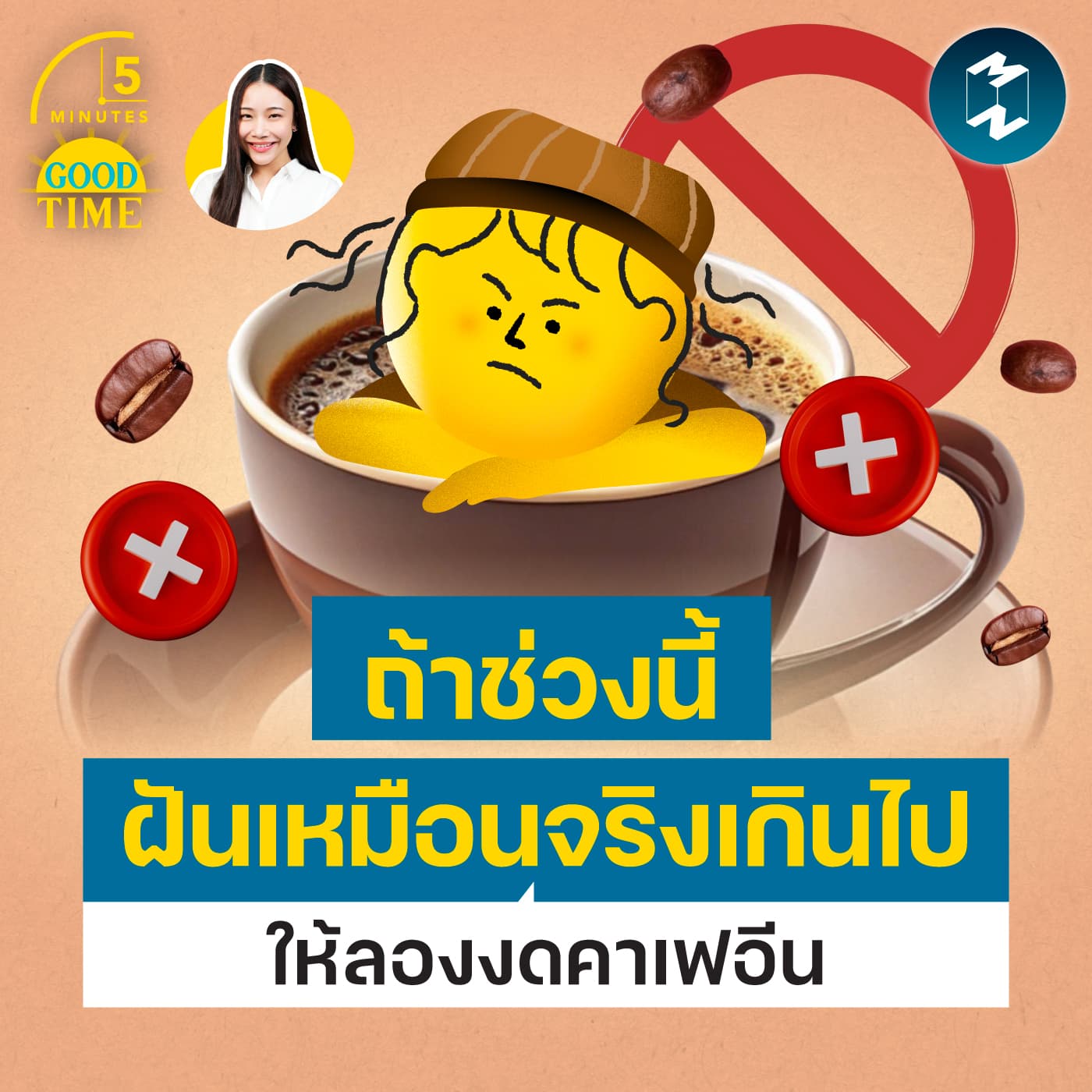ถ้าช่วงนี้ฝันเหมือนจริงเกินไป ให้ลอง ‘งด’ เครื่องดื่มคาเฟอีน | 5M EP.2470 - 5 Minutes Good Time cover