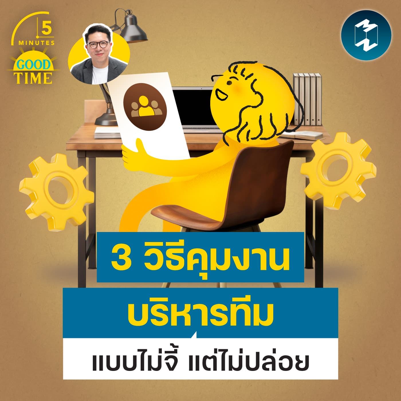 3 เคล็ดลับบริหารคนให้ได้งาน โดยไม่มีใครอึดอัด | 5M EP.2471 - 5 Minutes Good Time cover