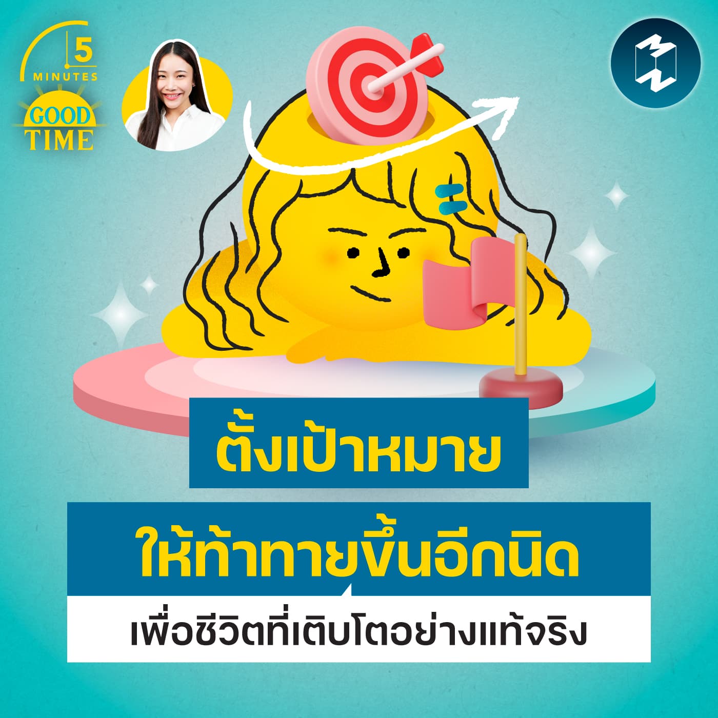 ตั้งเป้าหมายให้ท้าทายขึ้นอีกนิด เพื่อชีวิตที่เติบโตอย่างแท้จริง | 5M EP.2472 - 5 Minutes Good Time cover