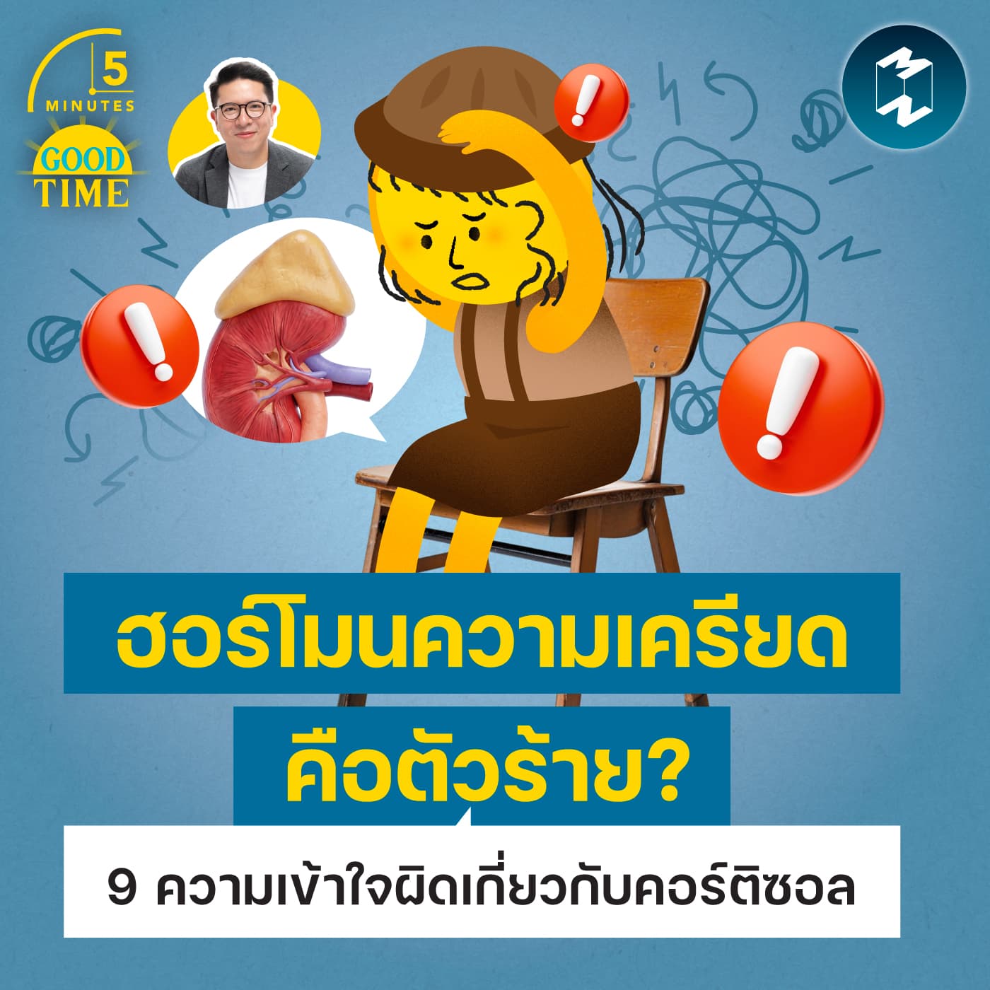 ฮอร์โมนความเครียดคือตัวร้าย? 9 ความเข้าใจผิดเกี่ยวกับคอร์ติซอล | 5M EP.2476 — 5 Minutes Good Time cover