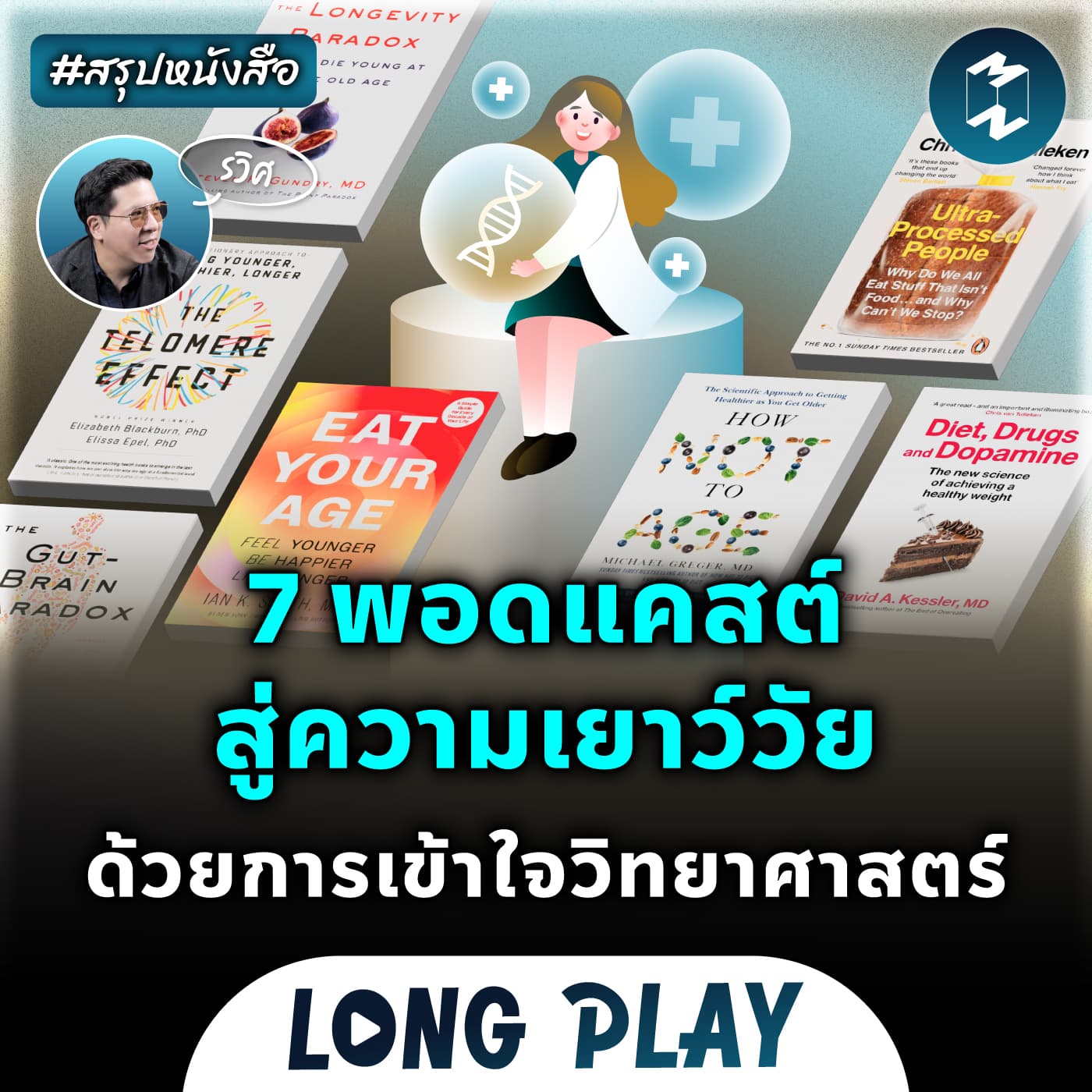 7 พอดแคสต์สู่ความเยาว์วัย ด้วยการเข้าใจวิทยาศาสตร์ #สรุปหนังสือ | MM Podcast Longplay - Mission To The Moon cover