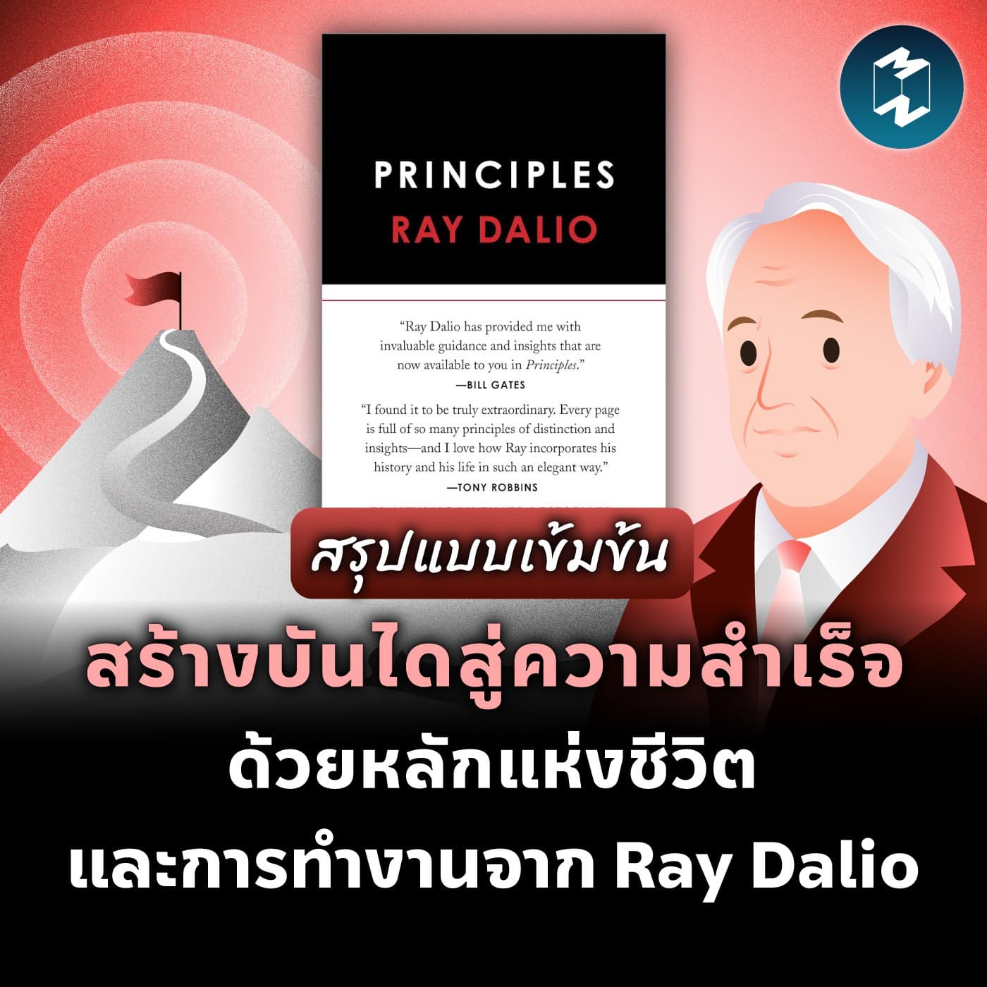 สร้างบันไดสู่ความสำเร็จ ด้วยหลักแห่งชีวิตและการทำงาน จาก Ray Dalio | MM EP.1975 - Mission To The Moon cover
