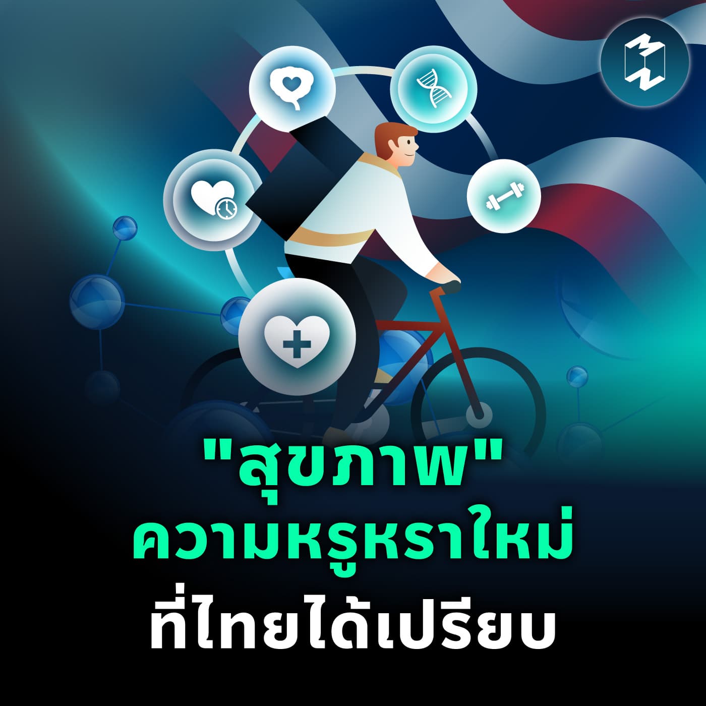 Wellness & Longevity เทรนด์โลกที่ไทยมีแต้มต่อ | MM EP.2477 - Mission To The Moon cover
