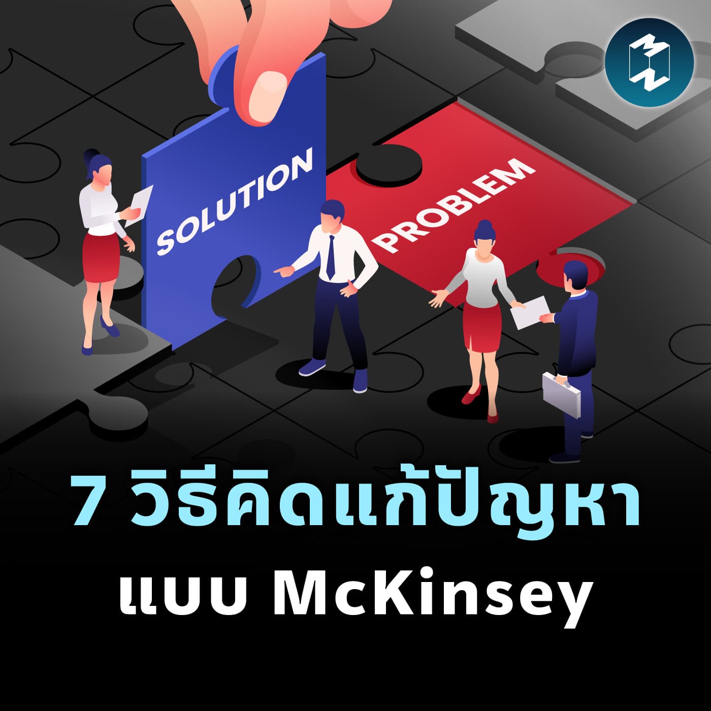 ทำไมยักษ์ใหญ่ถึงล้มได้? รู้วิธีคิดแก้ปัญหาระดับโลกจาก McKinsey | MM EP.2479 - Mission To The Moon cover