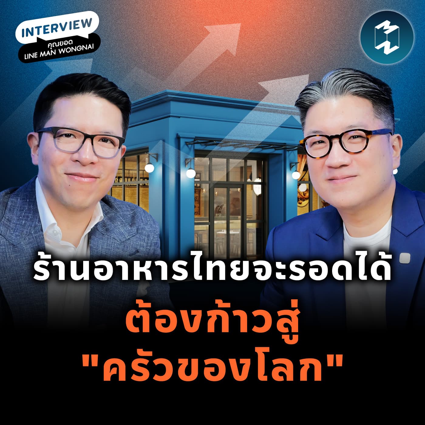 เปิดทางรอดร้านอาหารไทย กับคุณยอด LINE MAN Wongnai | MM EP.2480 - Mission To The Moon cover