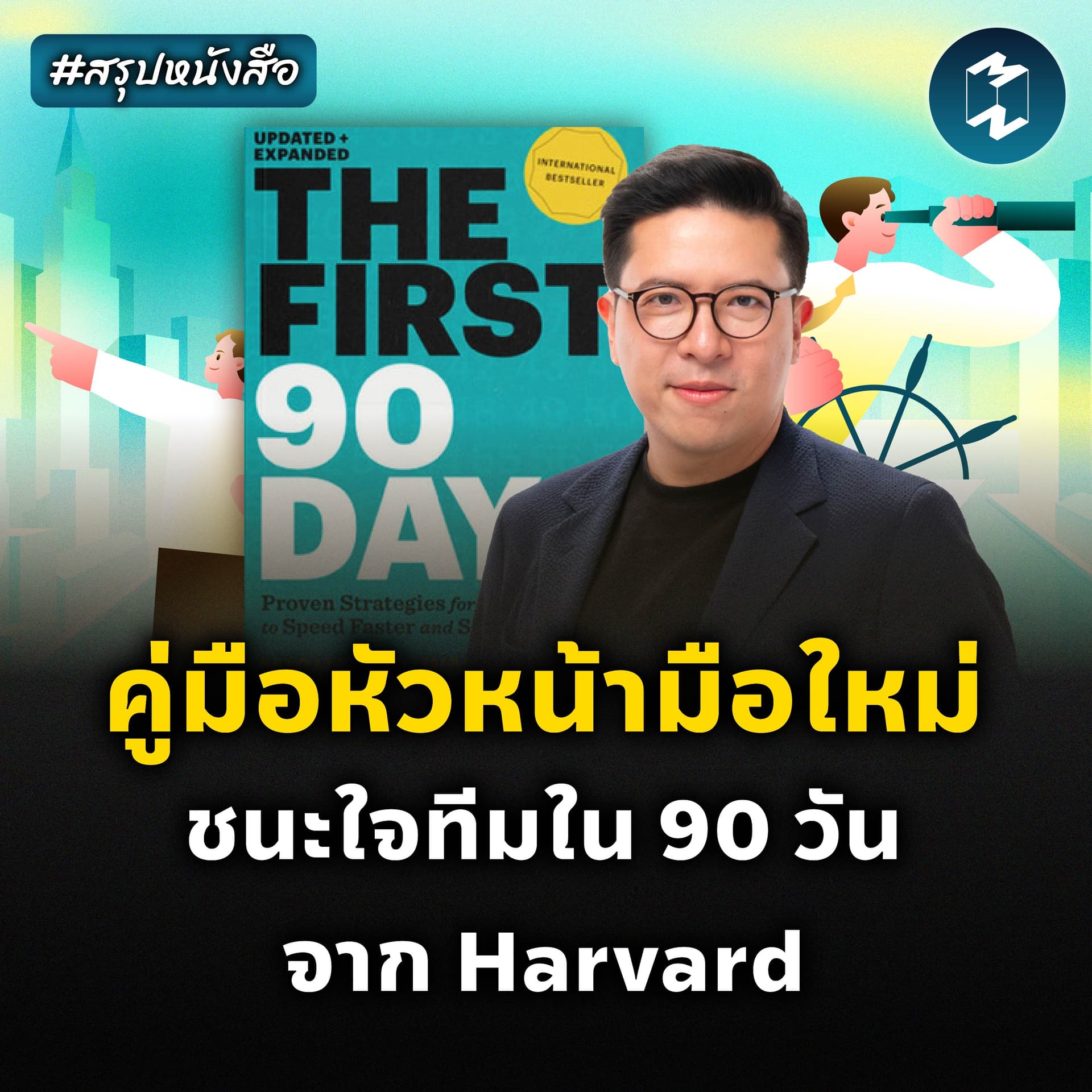 เป็นหัวหน้าที่ใครๆ ก็รักได้ภายใน 90 วัน #สรุปหนังสือ The First 90 Days | MM EP.2569 - Mission To The Moon cover