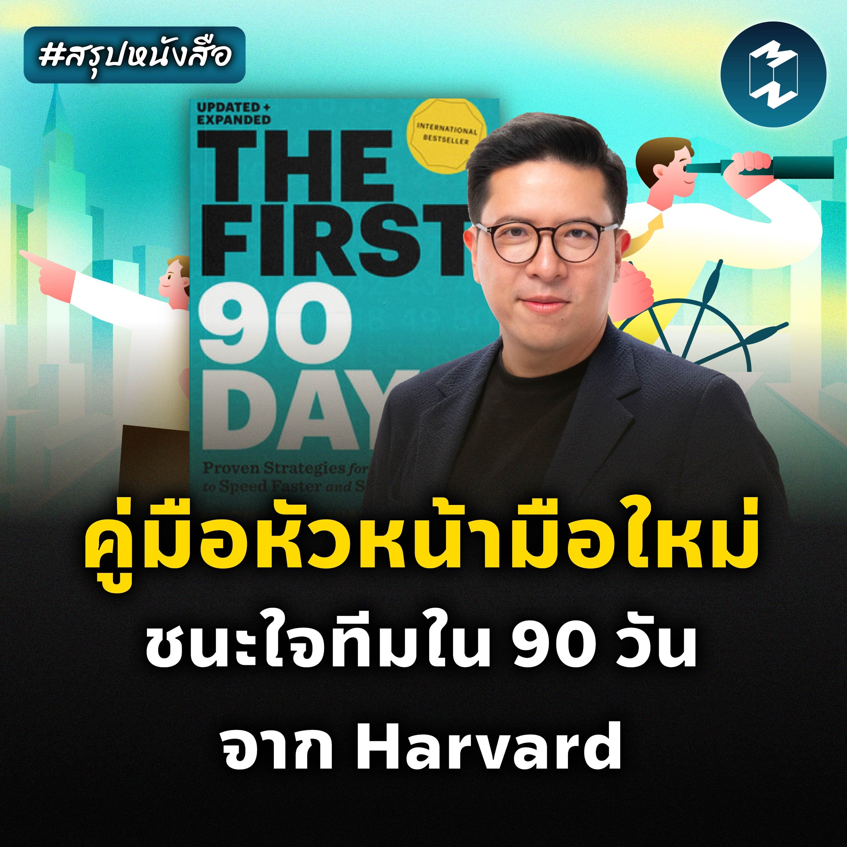 เป็นหัวหน้าที่ใครๆ ก็รักได้ภายใน 90 วัน #สรุปหนังสือ The First 90 Days | MM EP.2569 - Mission To The Moon cover