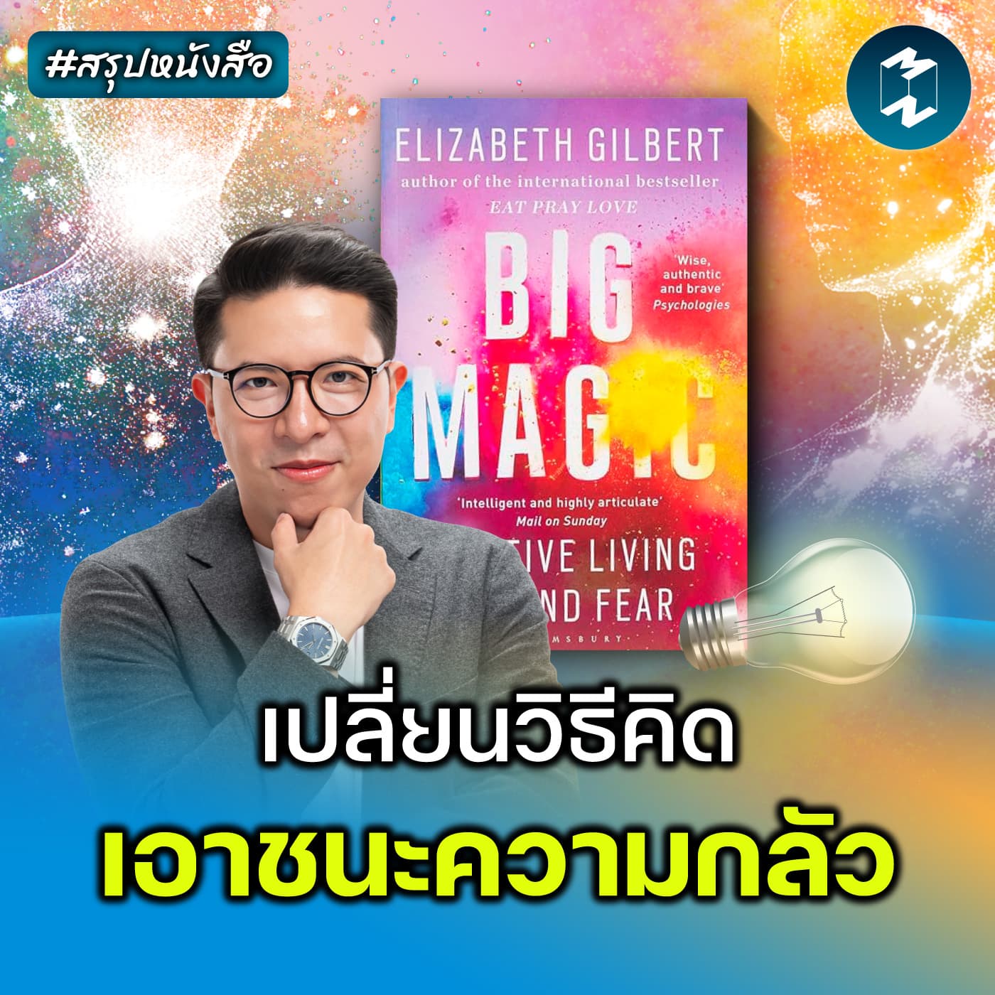 ถ้าคุณยังไม่กล้าทำตามความฝัน ต้องฟังคลิปนี้ #สรุปหนังสือ Big Magic | MM EP.2622 - Mission To The Moon cover