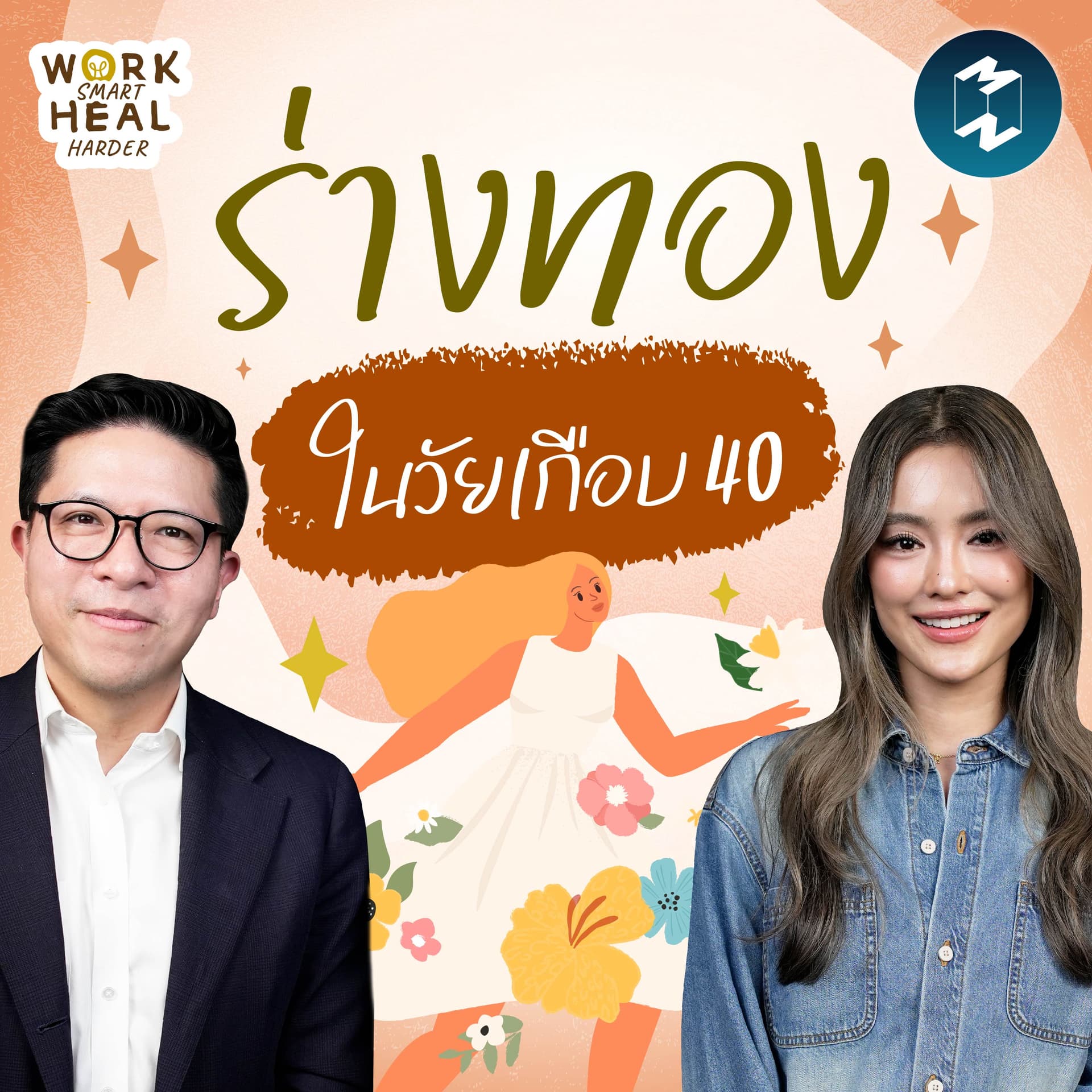 ร่างทอง ไม่ใช่แค่หุ่นดี กับโยเกิร์ต ณัฐฐชาช์ #WorkSmartHealHarder | MM EP.2623 - Mission To The Moon cover