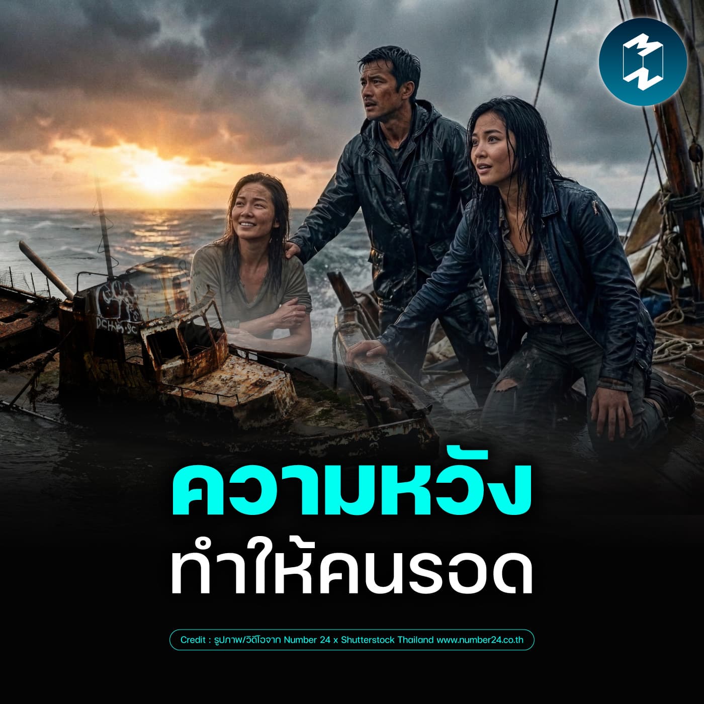 เมื่อเจอวิกฤต วิธีคิดแบบไหนที่ทำให้คนอยู่รอด? | MM EP.2625 - Mission To The Moon cover