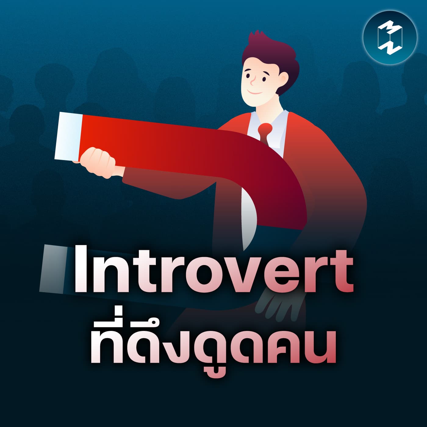 เคล็ดลับดึงดูดและสร้างตัวตน แบบไม่ต้องฝืน | MM EP.2627 - Mission To The Moon cover
