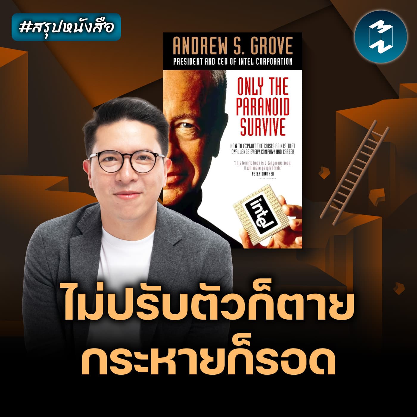 มองโลกแง่ร้ายเท่านั้นที่จะรอด? #สรุปหนังสือ Only The Paranoid Survive | MM EP.2628 - Mission To The Moon cover