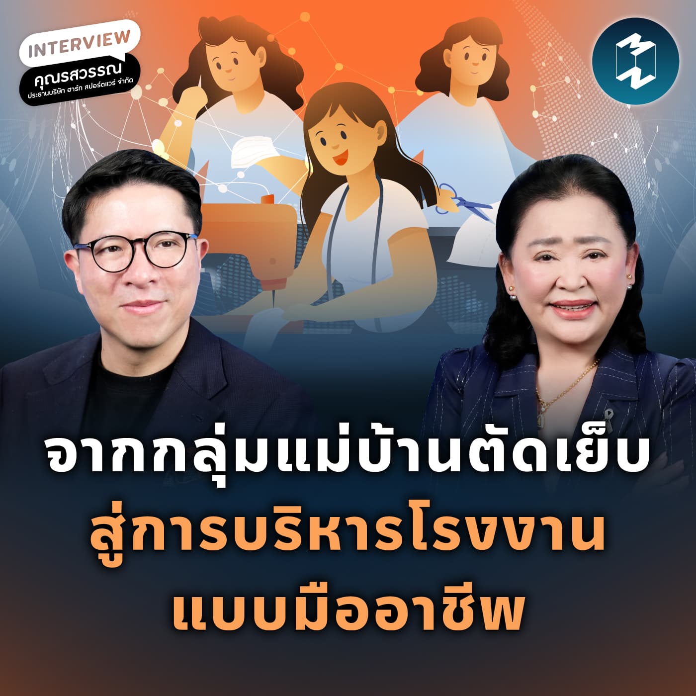 เปลี่ยนภูมิปัญญาท้องถิ่น เป็นโรงงานมาตรฐานสากล กับ HART Sport Wear | MM EP.2634 - Mission To The Moon cover