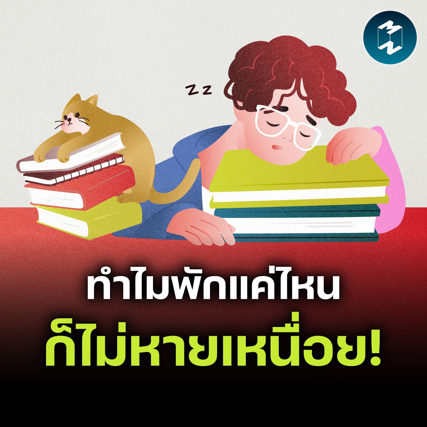 ‘The Fatigue Pandemic’ วิกฤตความเหนื่อยล้าที่คนทำงานทั่วโลกเผชิญ | MM EP.2637 - Mission To The Moon cover