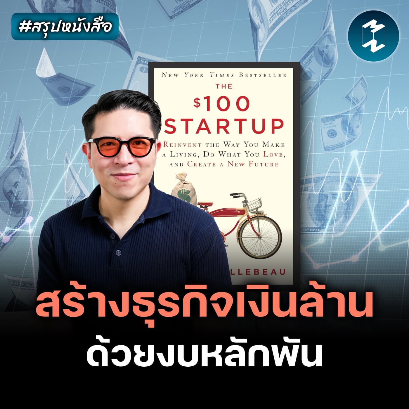 เปลี่ยนแบงก์พัน 3 ใบ ให้เป็นรายได้หลักล้าน #สรุปหนังสือ $100 Startup | MM EP.2638 - Mission To The Moon cover