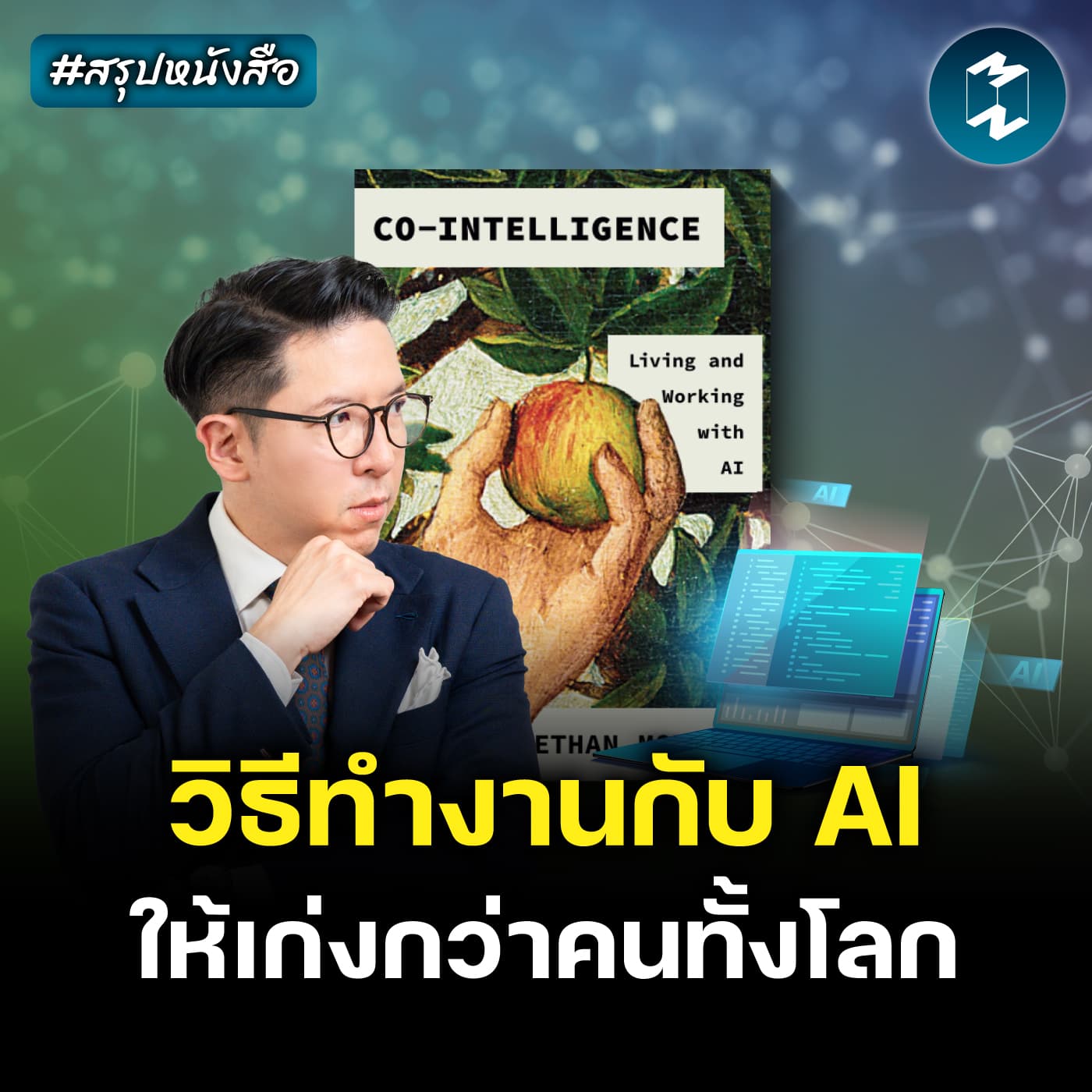 รวมร่างกับ AI ให้เก่งว่าใครในสายงาน #สรุปหนังสือ Co-Intelligence | MM EP.2643 - Mission To The Moon cover