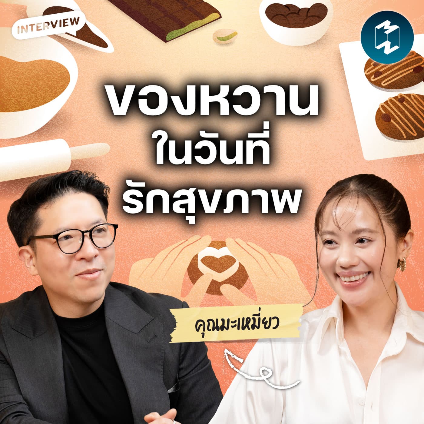 ของหวาน สุขภาพ และการเติบโต คุยกับ มะเหมี่ยว mmfuwong | MM EP.2644 - Mission To The Moon cover