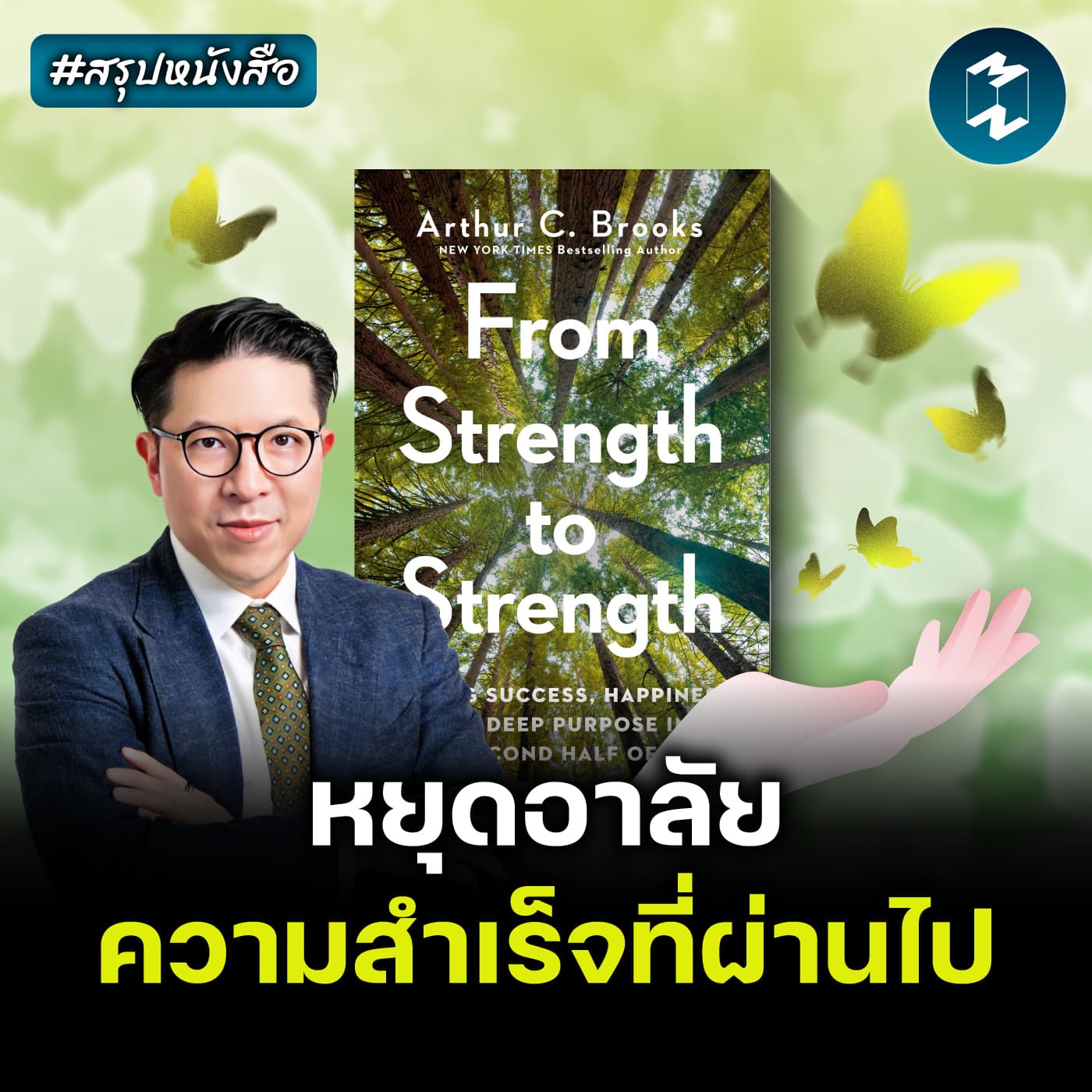เลิกยึดติด แล้วมีความสุขกับปัจจุบัน #สรุปหนังสือ Strength to Strength | MM EP.2648 - Mission To The Moon cover
