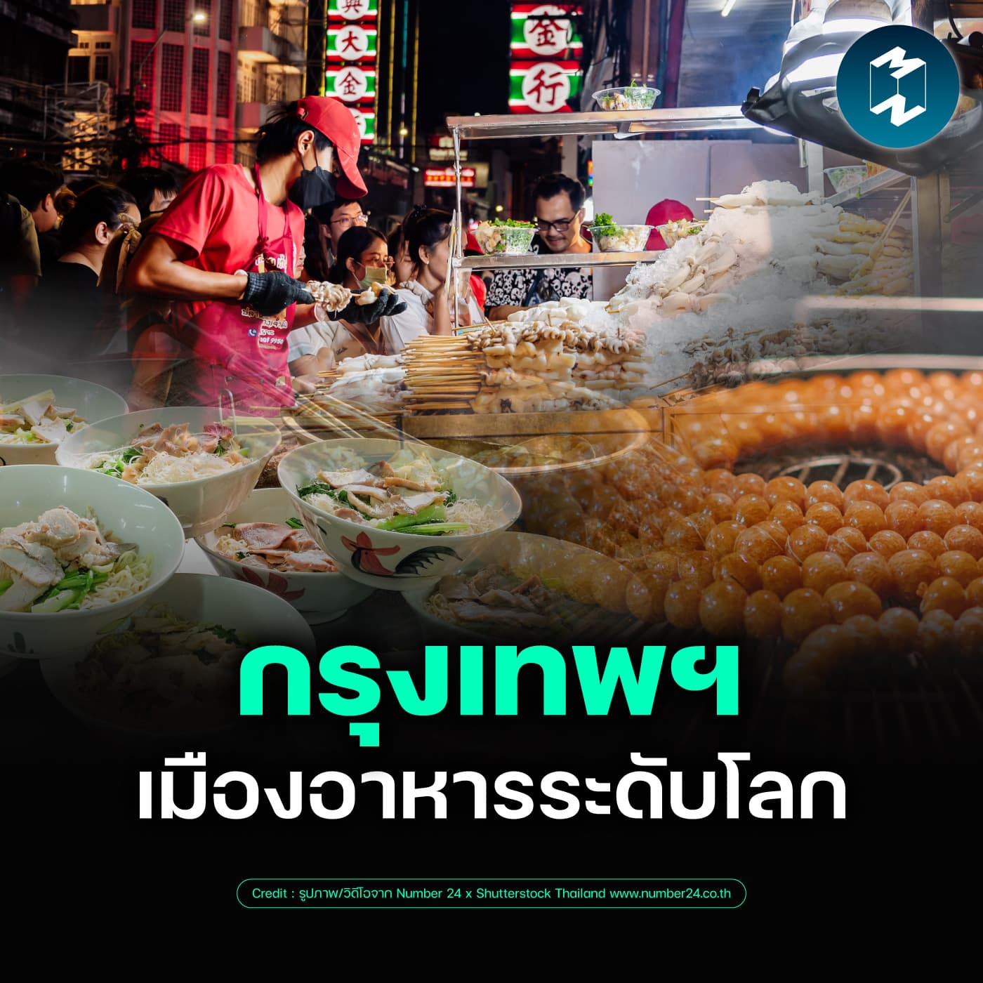 ทำไม “กรุงเทพฯ” ถึงเป็นหนึ่งใน Food Scene ที่ดีที่สุดในโลก? | MM EP.2650 - Mission To The Moon cover