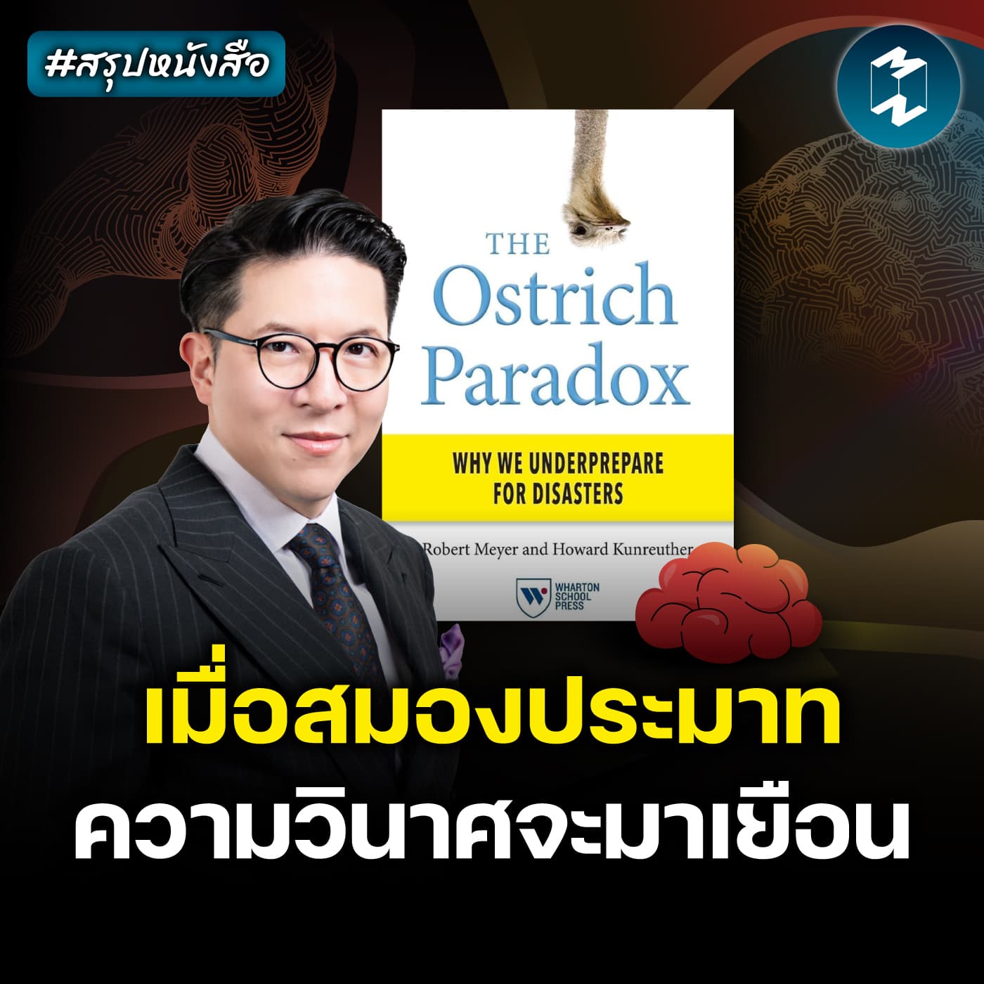 ทำไมคนเราชอบประมาทในยามวิกฤต #สรุปหนังสือ The Ostrich Paradox | MM EP.2653 - Mission To The Moon cover