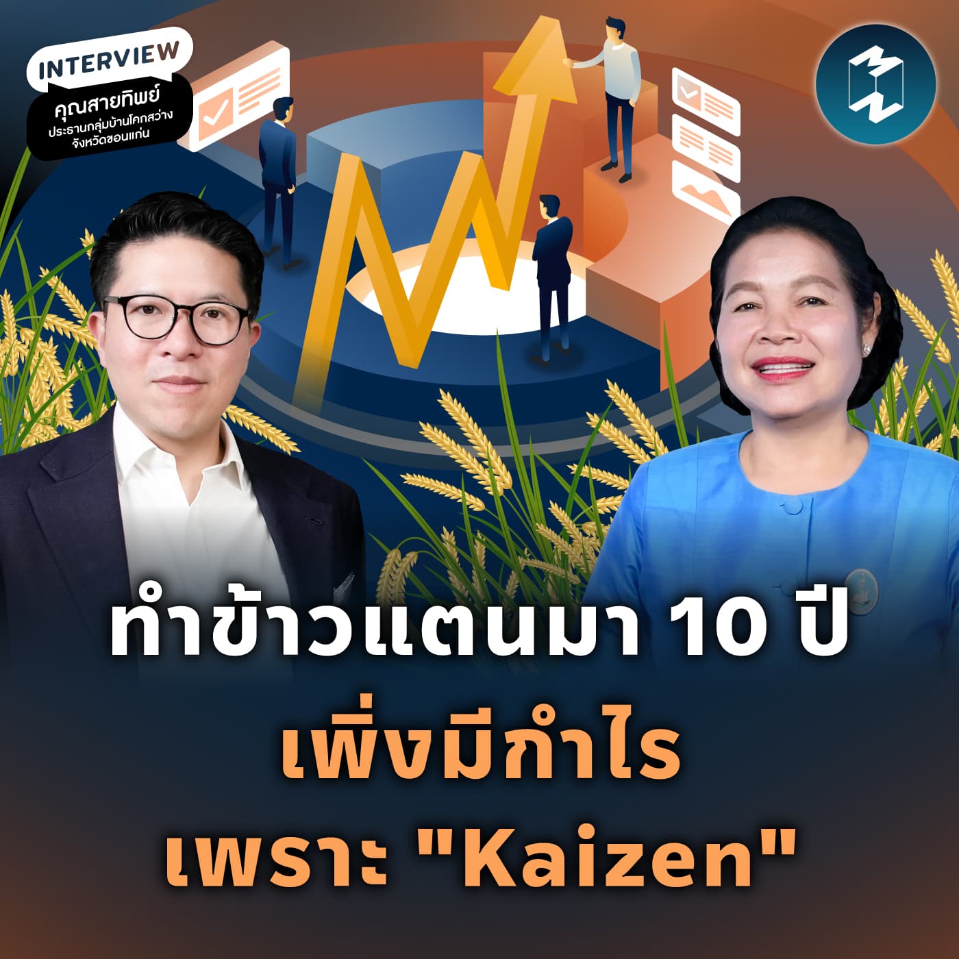 จากแม่บ้านทำข้าวแตน สู่ยอดขายหลักล้านด้วย Kaizen | MM EP.2656 - Mission To The Moon cover