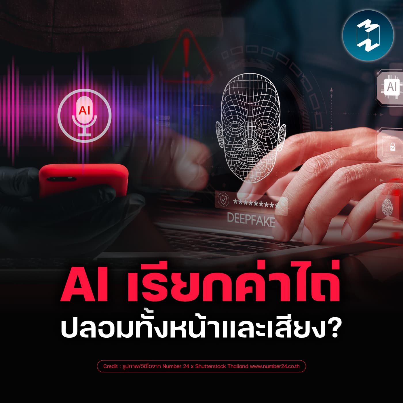 PromptLock มัลแวร์เรียกค่าไถ่จาก AI และความน่ากลัวของ DeepFake | MM EP.2659 - Mission To The Moon cover