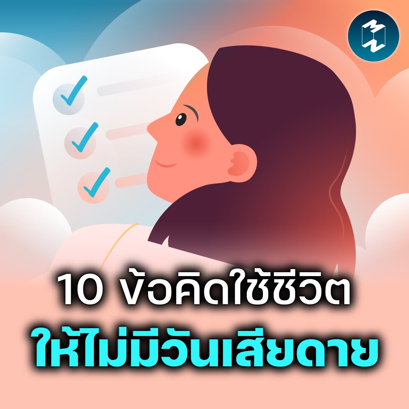 10 ข้อคิดจากบันทึก ใช้ชีวิตให้ไม่มีวันเสียดาย | MM EP.2661 — Mission To The Moon cover