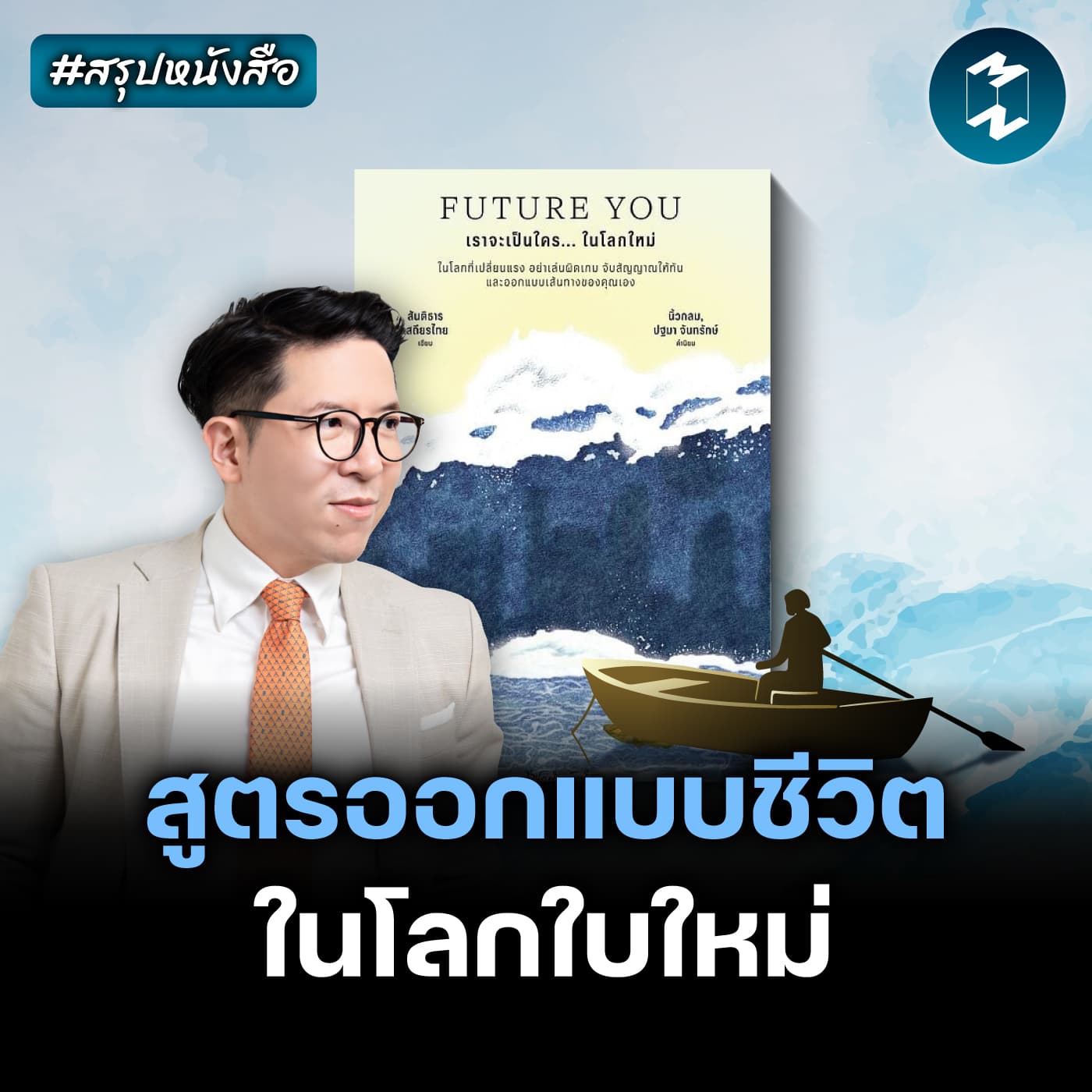 เปลี่ยนตัวเองเป็นคนใหม่ที่โลกต้องการ #สรุปหนังสือ Future You | MM EP.2668 — Mission To The Moon cover