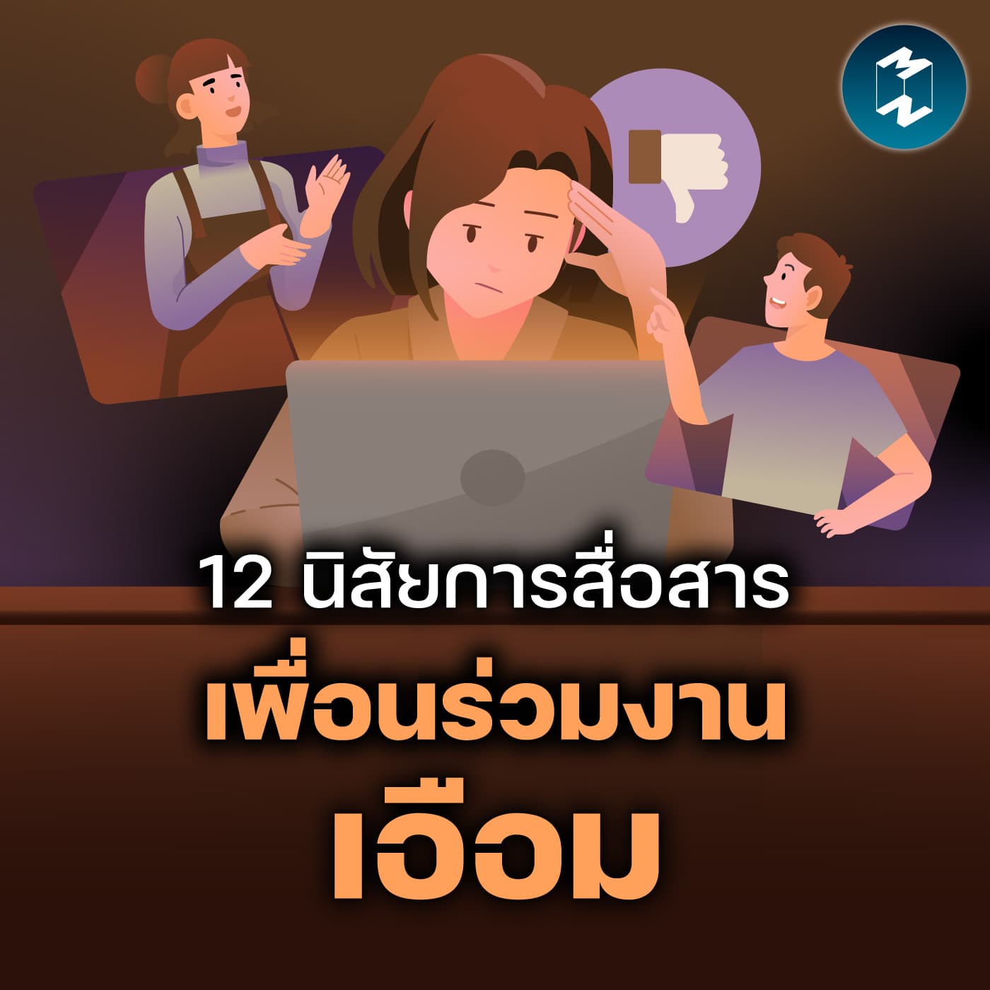 12 นิสัยการสื่อสาร ที่ทำให้เพื่อนร่วมงานหงุดหงิด | MM EP.2671 — Mission To The Moon cover