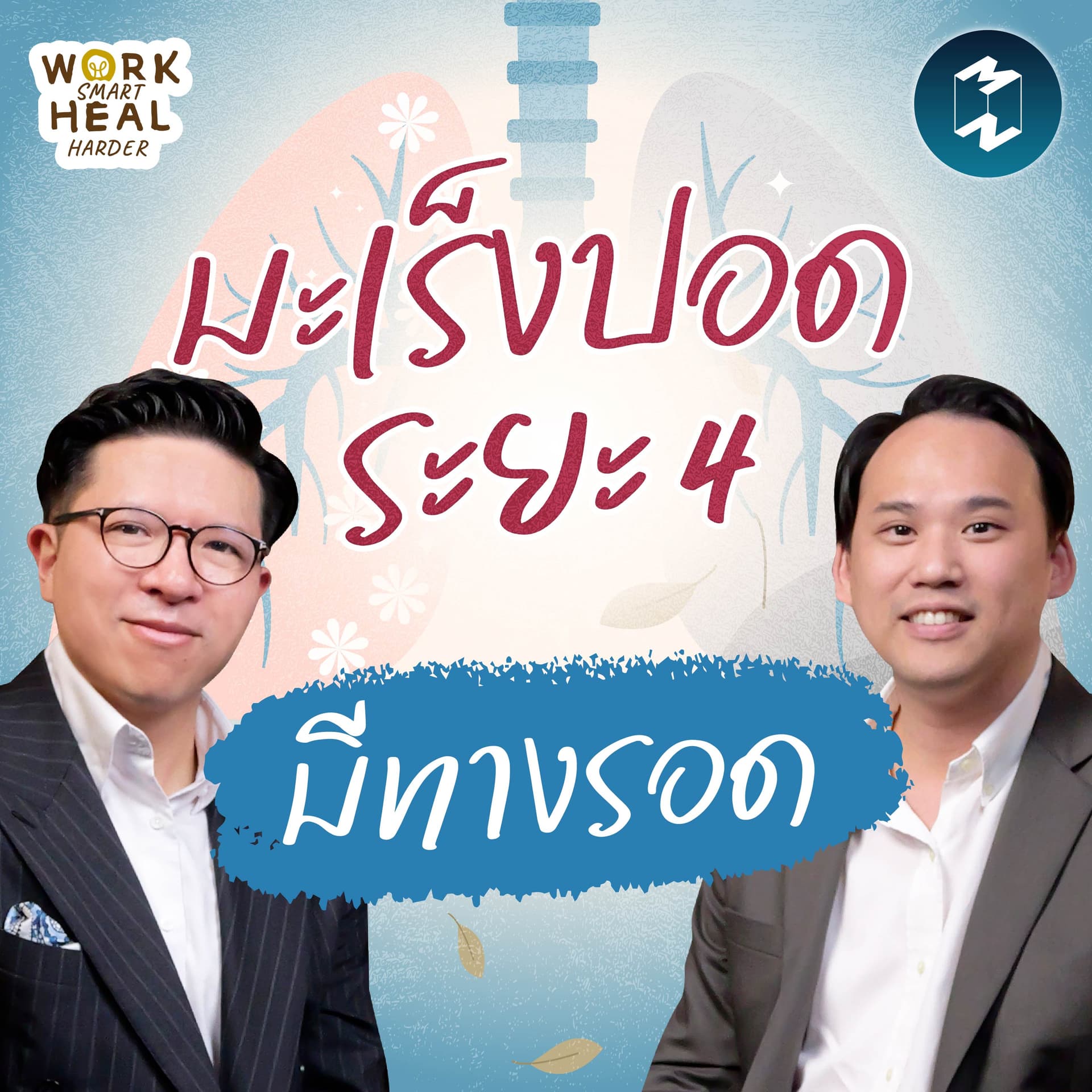 มะเร็งปอดระยะ 4 กับโอกาสรอดที่มากกว่าเดิม #WorkSmartHealHarder | MM EP.2639 - Mission To The Moon cover