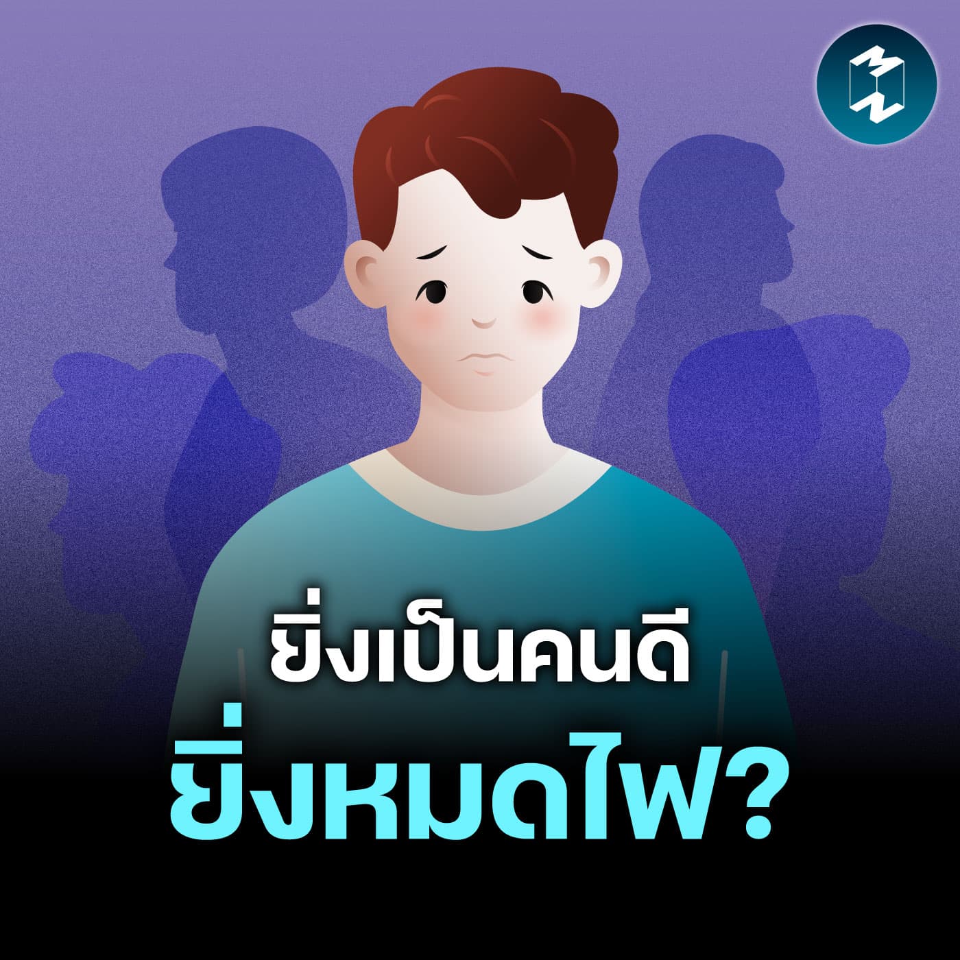 Empathy Fatigue แคร์คนอื่นมากเกินไป ระวังหัวใจเจ็บเอง | MM EP.2632 - Mission To The Moon cover