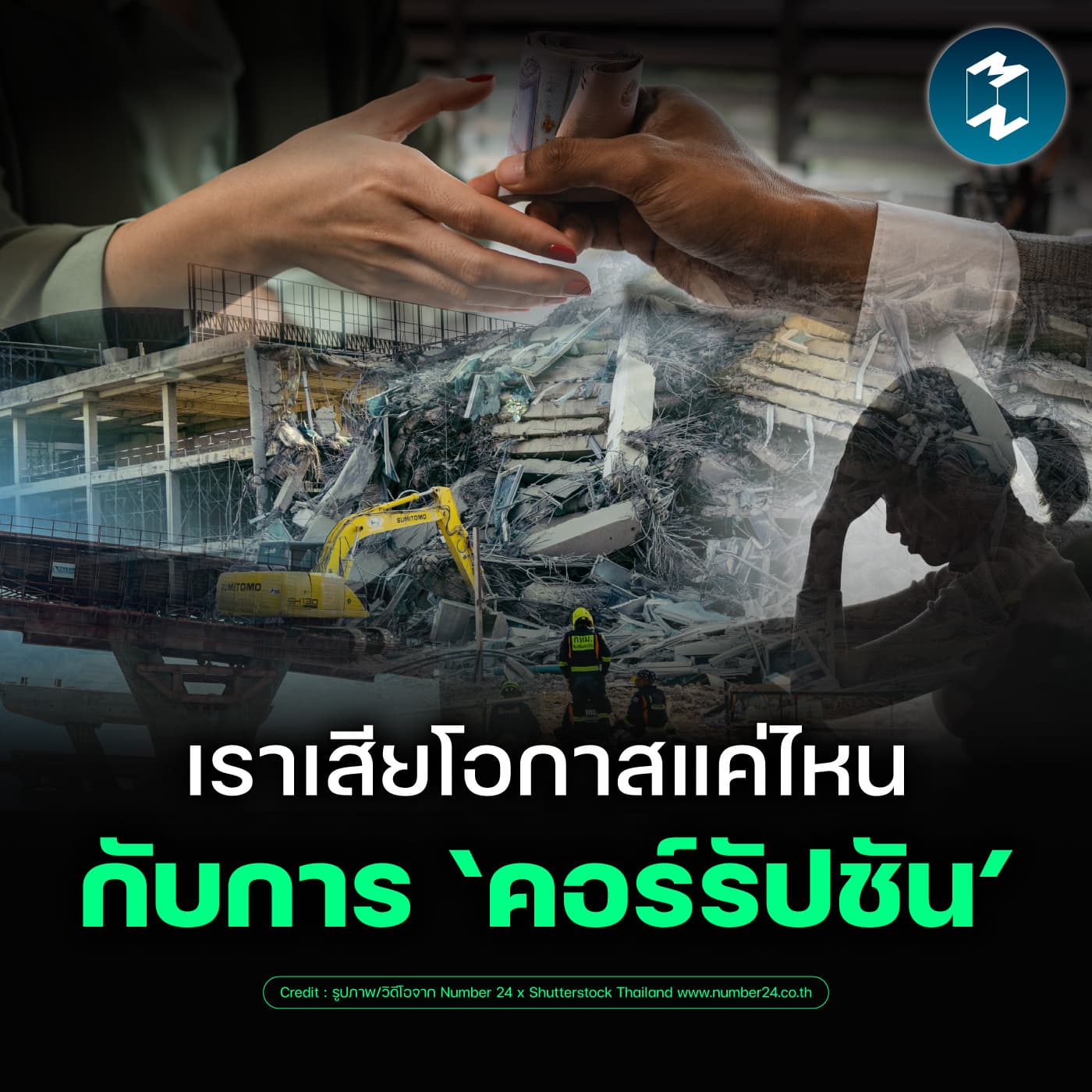 ไทยต้องแลกอะไรบ้าง กับปัญหา 'คอร์รัปชัน' ? | MM EP.2621 - Mission To The Moon cover