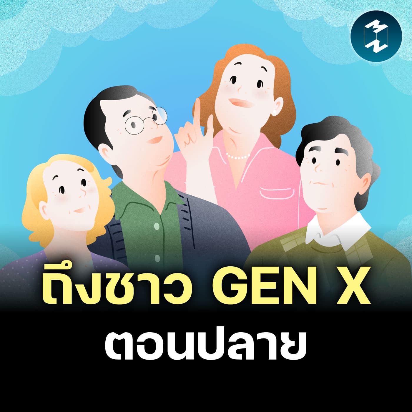 สิ่งที่ตกตะกอนสำหรับชาว Gen X ตอนปลาย | MM EP.2633 - Mission To The Moon cover