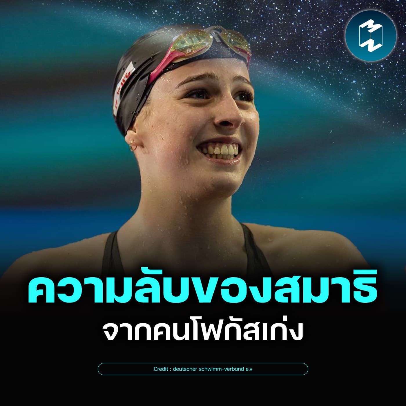 ความลับของสมาธิ จากคนโฟกัสเก่งในงานกดดันสูง | MM EP.2660 - Mission To The Moon cover
