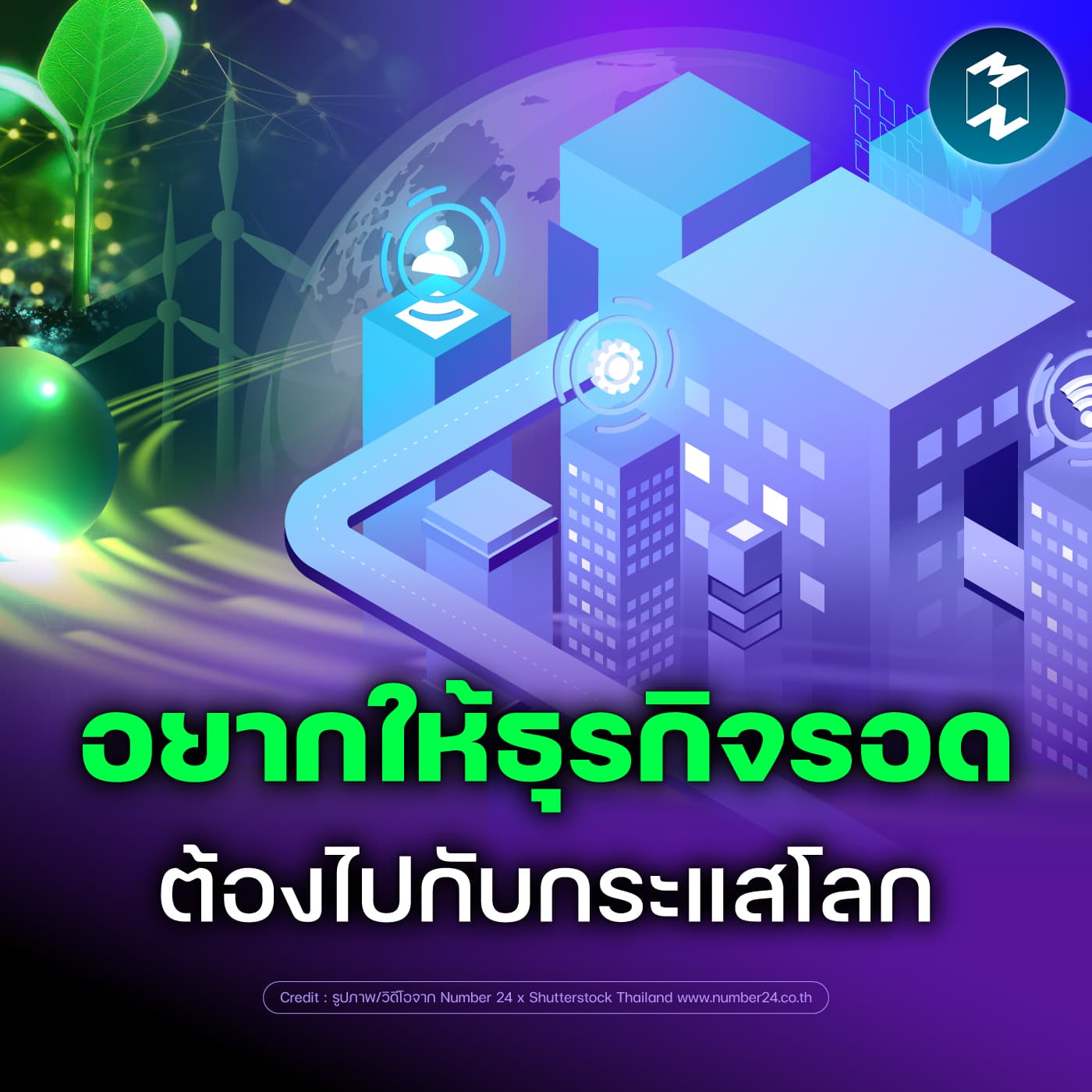 ส่อง Megatrends คลื่นโลกที่พาธุรกิจเติบโตในแต่ละยุค | MM EP.2633 - Mission To The Moon cover