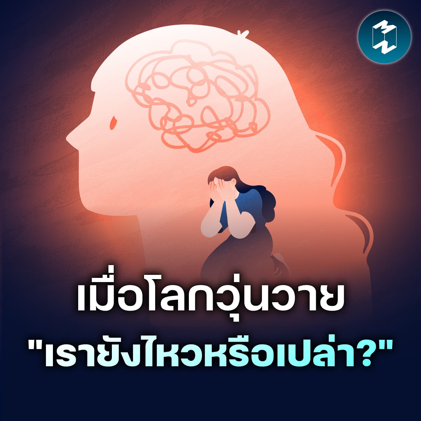 บันทึกวันที่โลกวุ่นวาย อย่าลืมเช็กใจตัวเอง | MM EP.2636 - Mission To The Moon cover