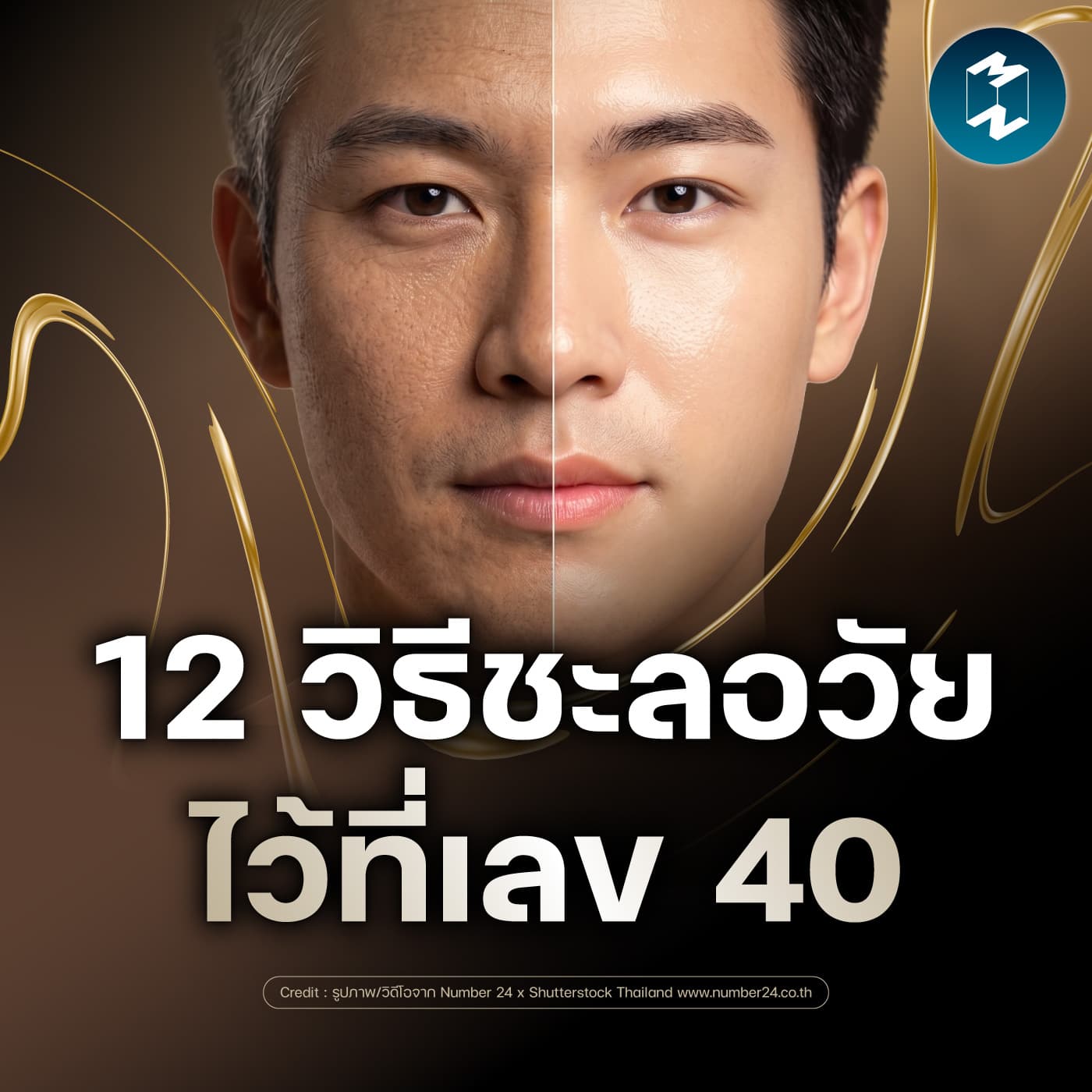 เจาะลึกกลยุทธ์ชะลอวัย แบบฉบับวัย 40+ | MM EP.2667 — Mission To The Moon cover