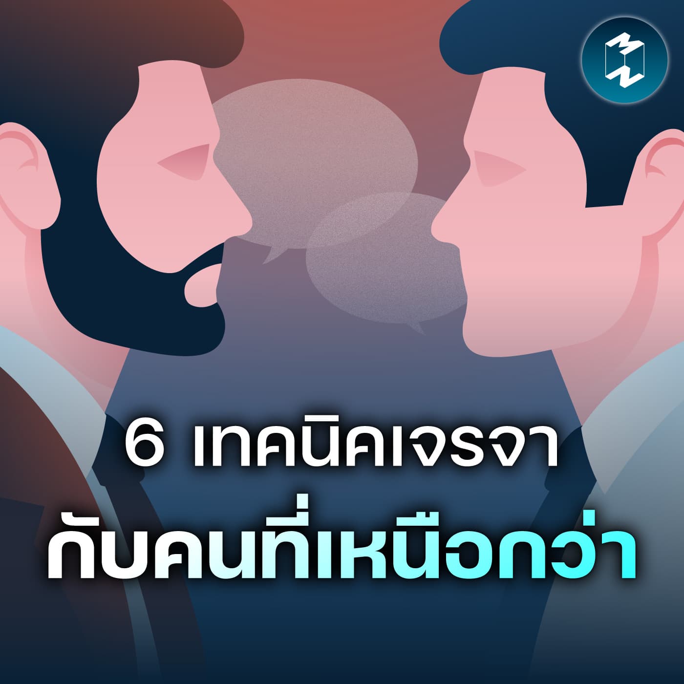 6 เทคนิคเจรจาให้ได้ผล แม้เราเป็นฝ่ายเสียเปรียบ | MM EP.2676 — Mission To The Moon cover