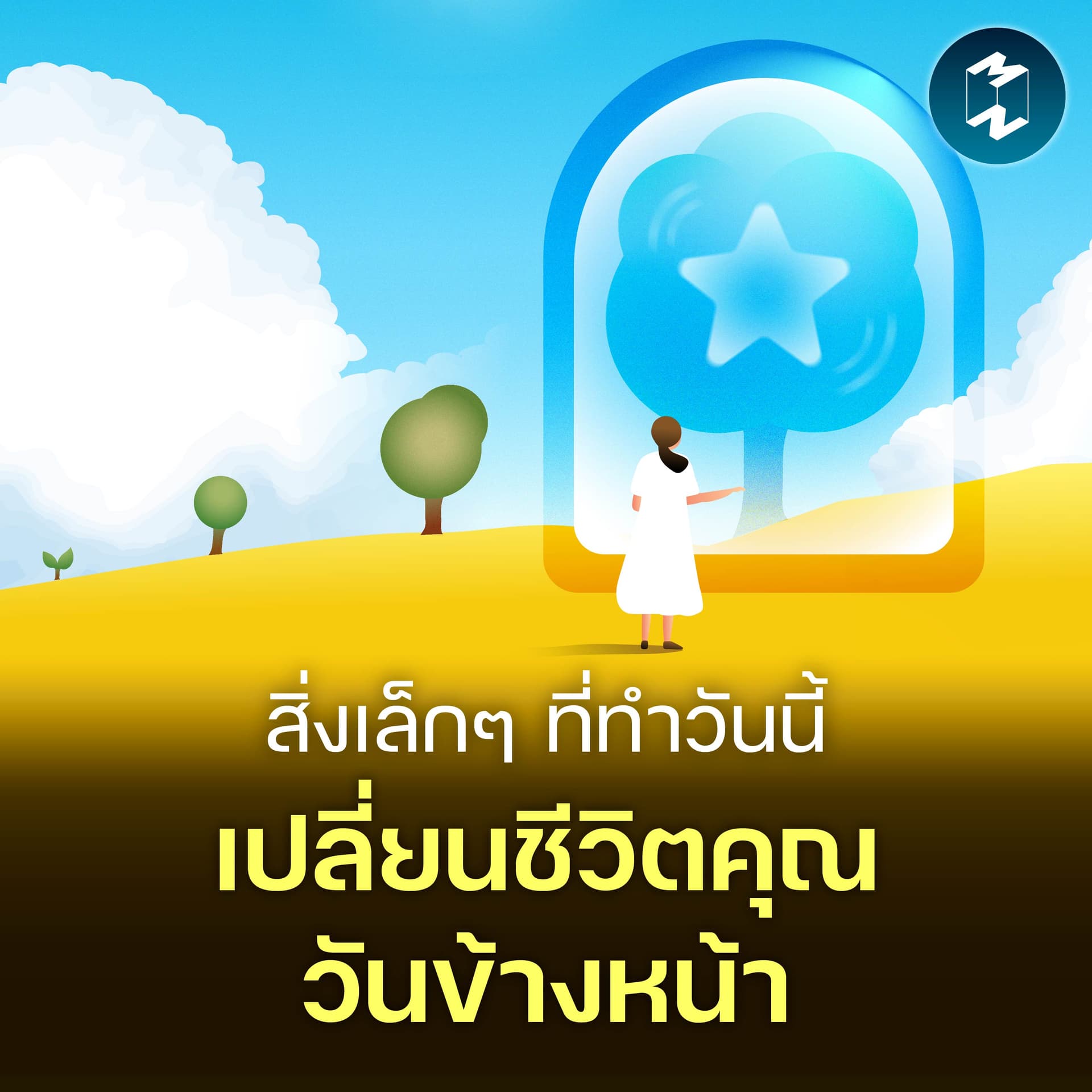 Compounding Effect พลังแห่งการทบต้น เปลี่ยนชีวิตให้ดีขึ้นแบบก้าวกระโดด | MM EP.2626 - Mission To The Moon cover