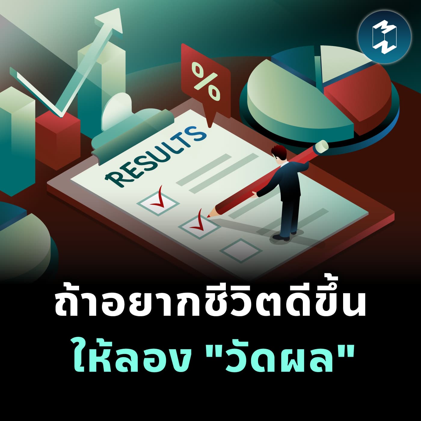 ถ้าอยากชีวิตดีขึ้นให้ลอง "วัดผล" | MM EP.2475 - Mission To The Moon cover