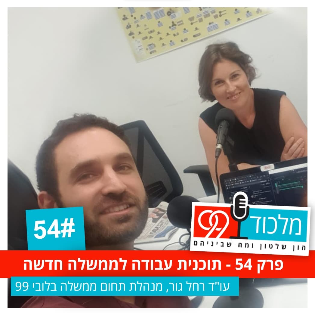 פרק 54 // תוכנית עבודה לממשלה חדשה - מלכוד 99 cover