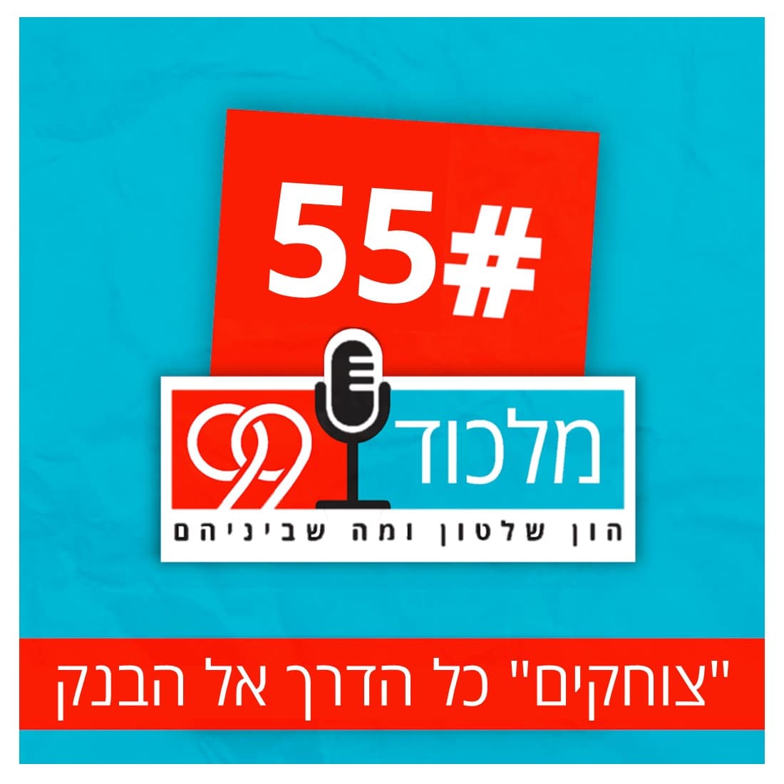 פרק 55 // ”צוחקים” כל הדרך אל הבנק - מלכוד 99 cover
