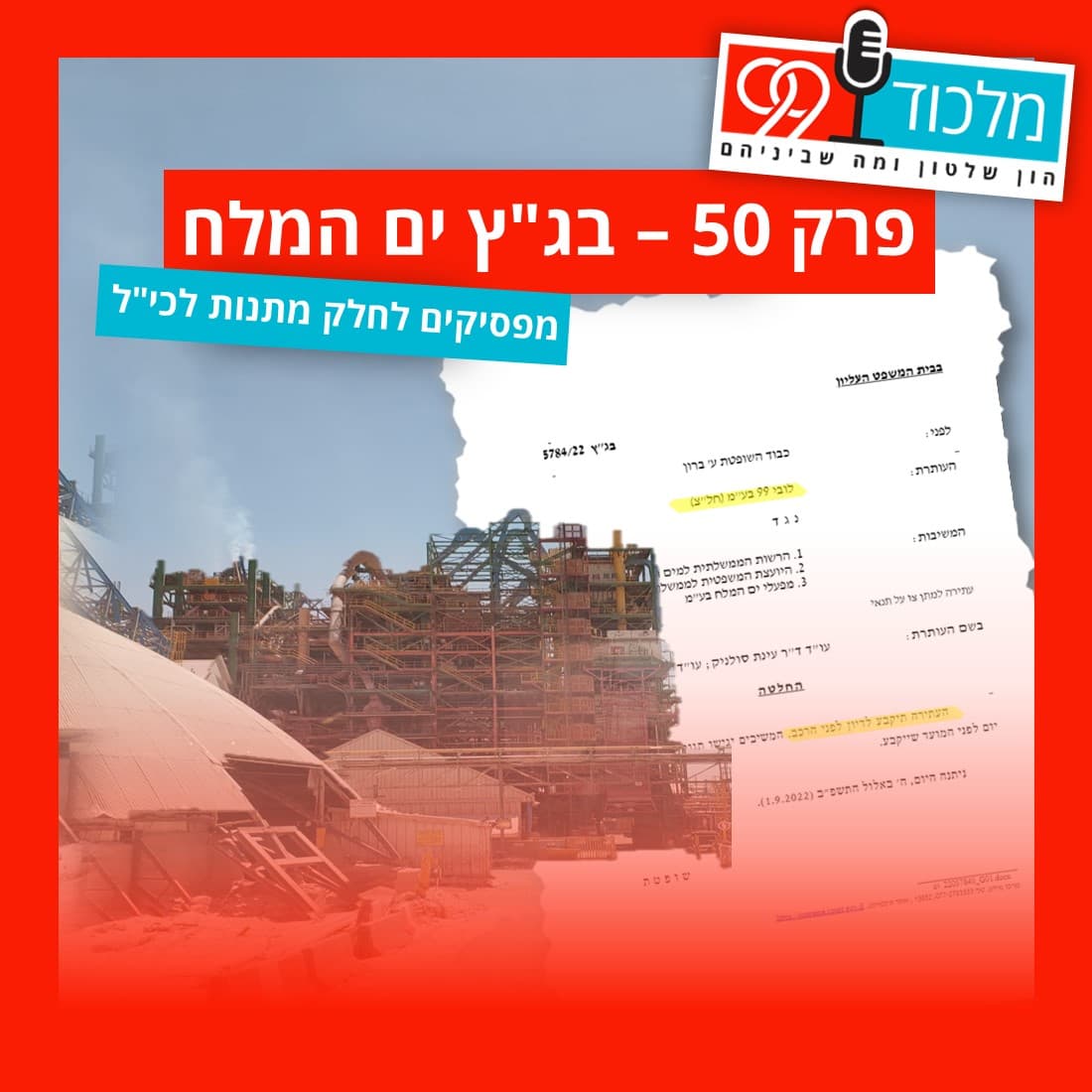 פרק 50 // בג”ץ ים המלח - מפסיקים לחלק מתנות לכי”ל  (הציבור נגד עידן עופר 0.3) - מלכוד 99 cover