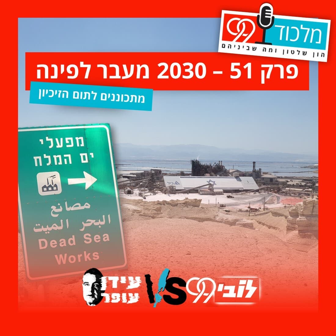 פרק 51 // 2030 מעבר לפינה  (הציבור נגד עידן עופר 0.4) - מלכוד 99 cover