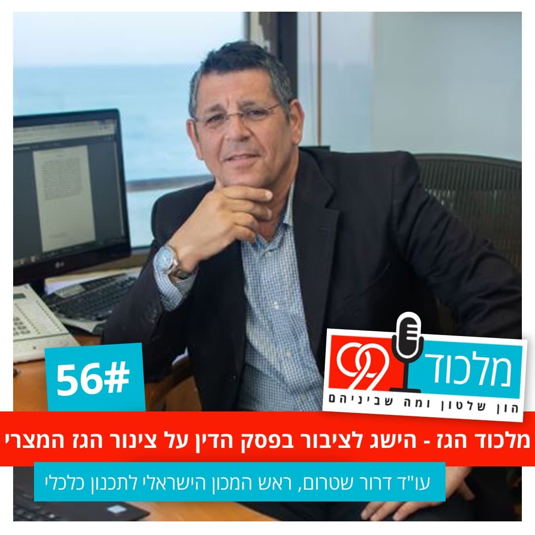 פרק 56 // מלכוד הגז - הישג לציבור בפסק הדין על צינור הגז המצרי - מלכוד 99 cover