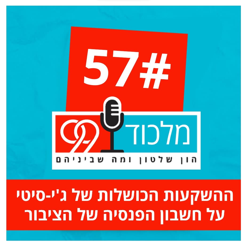פרק 57 // ההשקעות הכושלות של ג’י-סיטי על חשבון הפנסיה של הציבור - מלכוד 99 cover